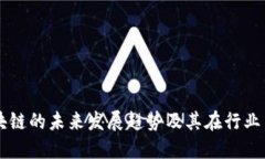 酒类区块链的未来发展趋势及其在行业中的应用