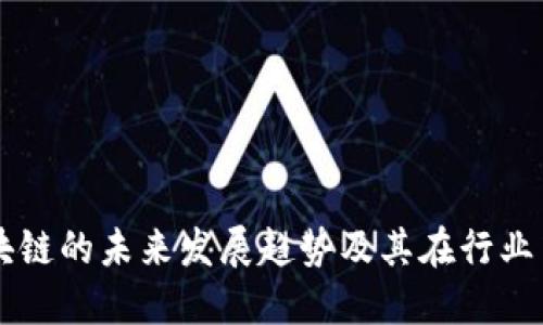 酒类区块链的未来发展趋势及其在行业中的应用