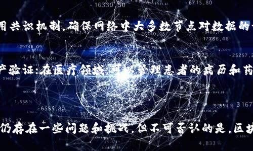 区块链上的数据是指存储在区块链网络中的各种信息，这些信息以加密形式分散存储在多个区块中，并通过共识机制记录和验证。这种数据可以包括交易记录、智能合约、资产信息、身份验证等。

### 区块链上的数据意味着什么？

1. 数据的不可篡改性
区块链的最核心特性就是其数据的不可篡改性。一旦数据被写入区块链，就无法被修改或删除。这给了用户一种安全感，使得信息的透明度和可靠性大大提高。比如，当一笔交易被确认后，它将在区块链上永久保存。真心觉得，这种特性对于金融、供应链管理等领域都是一种革命性的发展。

2. 数据的去中心化
传统数据库通常是中心化管理，而区块链则是去中心化的。每个节点都可以拥有整个数据库的副本，这样一来，无论是哪个节点出现故障，数据都不会丢失。这种去中心化的特性使得区块链系统更加可靠和抗攻击，有点遗憾的是，很多人还未意识到这种技术的巨大潜力。

3. 数据的透明性
在区块链上，所有的数据都是公开可查的。通过区块链浏览器，每个人都可以查阅链上的所有交易记录和状态。这种透明性在很多情况下能有效防止欺诈和不当行为的发生。想象一下，假如每一笔慈善捐款都能被追踪，捐款者的放心和信心就能得到极大的提升。

4. 数据的智能合约
智能合约是一种自动执行、不可更改的合约，存在于区块链上。它允许用户在无需中介的情况下进行交易，这显著提高了交易的效率。举个简单的例子，假设你想买一辆车，只需要双方同意合约条件，智能合约就会自动执行，无论是付款还是交付。真心觉得，这可以节省大量的时间和费用，让交易变得如此简单明了。

5. 数据的隐私保护
随着个人信息保护意识的提高，区块链技术在解决隐私问题上也展现了其潜力。通过加密和分布式存储，用户可以在保证数据隐私的同时，仍然享受到区块链带来的便利。这不仅有助于保护用户信息，还可以防止数据被滥用，有点遗憾的是，这一特性在实际应用中仍面临挑战。

### 可能相关的问题

1. 区块链数据的安全性如何保障？
这是一个非常重要的问题。区块链数据的安全性主要通过以下几个方面保障：首先，使用强加密算法来保护数据的存储和传输。其次，采用共识机制，确保网络中大多数节点对数据的认同。此外，各节点的数据备份也能有效降低单点故障的风险。真的很欣慰，随着技术的进步，区块链的安全性正在不断提升。

2. 区块链数据的应用场景有哪些？
区块链数据已经被广泛应用于许多领域。比如，在金融领域，区块链可以用于跨境支付和清算；在供应链管理中，可以实现物流追踪和资产验证；在医疗领域，可以管理患者的病历和药物记录；在艺术领域，可以进行数字版权保护。真心觉得，这些应用展示了区块链技术的灵活性和广泛性，让未来的发展充满了无限可能。

### 总结

区块链上的数据是一个充满潜力和挑战的领域。它不仅颠覆了传统信息存储和传递的方式，还在不断推动各行各业的变革。虽然现阶段仍存在一些问题和挑战，但不可否认的是，区块链技术的发展将为我们的生活带来深远影响。真心希望未来能看到更多基于区块链的数据应用，造福人类社会。