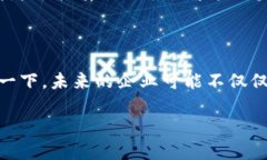 区块链云象这个词可能比较陌生，下面我可以为