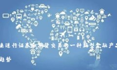 区块链证券期货是指使用区块链技术来进行证券