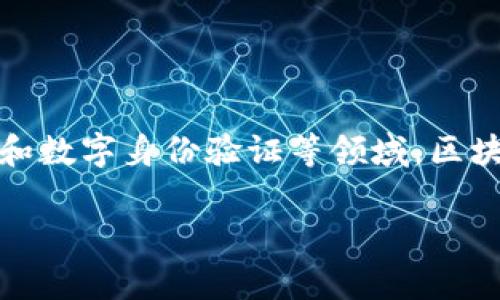 区块链中介是指在区块链网络中充当信息传递和交易执行桥梁的角色，通常是为了提高交易的安全性、透明度和效率。这些中介可以是在技术层面上提供服务的公司，如交易平台、智能合约开发者等，也可以是帮助和参与区块链生态的个人或团队。

### 区块链中介的工作特点

#### 1. 信息验证
区块链的去中心化特性要求所有交易都需要通过网络中的节点进行验证。中介在这个过程中起到信息验证的作用，确保交易的真实性和有效性。

#### 2. 交易撮合
许多区块链项目需要用户之间进行交易，中介作为撮合者，帮助用户找到合适的交易对象，推动交易的顺利进行。

#### 3. 合规支持
在许多国家和地区，区块链技术的应用需要遵循一定的法律法规。中介可以提供相关的法律和合规建议，减少用户的风险。

#### 4. 教育和咨询服务
区块链技术较为复杂，普通用户往往缺乏了解。中介可以提供教育和咨询服务，帮助区块链的运行原理，以便更好地参与其中。

### 从业者的技能要求

在区块链中介的岗位上，通常需要具备一定的技能和知识，例如：

- **技术知识**：了解区块链的基本原理，熟悉相关技术。
- **市场了解**：对区块链市场的动态有敏锐的洞察力，能够预测趋势。
- **法律法规知识**：了解各国关于区块链和加密货币的法律法规。
- **沟通能力**：能够清晰地传达信息和建议，帮助用户解决问题。

### 未来发展趋势

随着区块链技术的成熟和应用领域的扩展，区块链中介的角色将会变得更加重要。特别是在金融、供应链管理和数字身份验证等领域，区块链中介有着广阔的前景。

以上是关于区块链中介的一些基本信息，如果你有更详细的需求或者具体问题，欢迎继续提问！