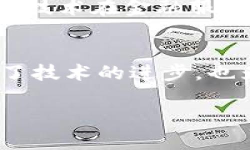 2020年，区块链技术在全球范围内得到了越来越广泛的应用和认可，各国政府纷纷出台了一系列新的政策，旨在推动区块链技术的发展和应用。以下是2020年一些显著的区块链新政策：

1. 中国的“区块链 ”政策
在中国，2020年10月，国家主席习近平在中央政治局集体学习时提到要“加快区块链技术的创新和应用”，这是对区块链技术发展的重要政策指引。之后，许多地方政府开始采取行动，出台了具体的支持政策。这些政策大多集中在区块链技术在金融、供应链管理、智能合约等领域的应用，旨在推动数字经济的协调发展。

2. 欧盟的数字金融战略
欧洲委员会在2020年发布了“数字金融战略”优先事项，提出要在欧洲建立一个安全且可靠的数字金融生态系统。在这份战略中，区块链技术被视为推动金融服务创新的重要力量，尤其是在支付、证券和聪明合同等领域。欧盟立志要支持区域内的区块链初创公司和研究活动，以确保在数字金融时代不落后于其他地区。

3. 美国的区块链监管框架
美国在2020年期间，众多州与联邦政府开始重视区块链技术的监管，尤其是在加密货币的交易和使用方面。比如，加利福尼亚州和德克萨斯州都相继出台了针对区块链资产的立法，建立了透明的市场规则，保护投资者的权益。与此同时，美国证券交易委员会（SEC）和商品期货交易委员会（CFTC）也发布了一些指导原则，以明确加密资产的法律地位。

4. 日本的区块链监管与促进政策
日本在2020年进一步完善了对区块链技术和加密货币的监管框架，立法机构考虑引入新的法律，以保护消费者和投资者。此外，政府与企业合作，推动区块链在各个领域的广泛应用，包括政府公文的数字化、身份认证等。

5. 新加坡的创新与监管政策
新加坡金融管理局（MAS）在2020年发布了“金融科技监管沙箱”的相关政策，允许区块链初创企业在受监管的环境中进行创新和测试。此外，新加坡还加强了对区块链技术在金融服务中应用的研究，致力于创建区块链生态系统，吸引全球的区块链公司。

总结
总体来看，2020年的区块链新政策反映出各国在数字经济快速发展的背景下，希望通过支持和规范区块链技术的应用来推动经济的创新与发展。这些政策不仅促进了技术的进步，也为区块链行业的健康发展提供了法律保障和市场导向。

如果你对2020年的区块链新政策还有其他具体问题，或者想了解某一地区或国家的相关政策，随时可以提出疑问！