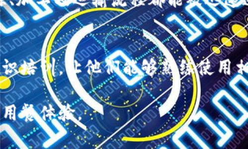 区块链餐厅食谱系统是一种基于区块链技术的餐饮管理解决方案。这种系统旨在利用区块链技术的去中心化和安全性来改善餐厅的运营效率、食谱管理以及食品追溯等方面。区块链餐厅食谱系统可以实现给食品配方加密存储、供应链管理、提高透明度，以及增强食品安全等多重功能。

### 基本概念

在传统的餐厅食谱管理中，食谱通常会被保存在文档中或者数字文件中，容易受到篡改和丢失的影响。而区块链技术能够为餐厅提供一个不可篡改的食谱数据库。每一个食谱都可以通过加密算法进行加密，并且存储在分布式账本上，确保只有授权的人员能够访问这些食谱。

### 核心功能

1. **去中心化存储**：食谱信息不再由单一的中心化服务器存储，降低了因服务器宕机或数据被攻击导致的信息丢失风险。
   
2. **透明性和可追溯性**：通过区块链，可以追踪每一道菜肴的原材料来源，从农田到餐桌的每一步都能被记录和查验，提升了消费者对于食品安全的信任。

3. **智能合约**：通过智能合约定义食材采购、员工工资等交易规则，能够自动化执行合同条款，减少人为干预和错误。

4. **增强食品安全**：每次食材的运输、变更等信息都被实时记录，快速应对食品安全问题，若发生食品安全事故，可以迅速定位到问题的源头。

### 优势

区块链餐厅食谱系统的优势在于其在操作透明度、数据安全性以及流程效率上的提升。此外，顾客也能通过该系统获取到更全面的食品信息，增强用餐体验。

### 未来发展趋势

随着技术的不断演进，区块链在餐饮行业的应用将越来越广泛。首先，预计会有更多的餐饮企业意识到区块链的价值，纷纷加入这一趋势。其次，智能合约的使用将进一步简化餐厅间的业务流程。此外，借助区块链技术实现的个性化餐饮服务将可能成为新的市场趋势。

可能相关问题

区块链餐厅食谱系统真的能增强食品安全吗？
有点遗憾的是，目前很多人对区块链技术的了解仍然有限，甚至对其效果持怀疑态度。其实，区块链通过其记录、安全、透明的特点，在增强食品安全方面确实有显著的作用。通过实时记录食材的流转信息，任何食材的来源、加工及运输流程都能被迅速追踪。这样一来，假如某一批次的食材出现问题，相关责任人能够在第一时间追责。真心觉得这不仅能够保护消费者的健康，还能提升整个行业的标准。

如何才能有效地实施区块链餐厅食谱系统？
实施区块链餐厅食谱系统并不是一朝一夕的事情。首先，餐厅管理者需要认真评估自身的业务流程，找出可以通过区块链的环节。然后，与专业技术团队合作，制定合理的实施方案。接下来，针对员工进行必要的区块链知识培训，让他们能够熟练使用相关系统。同时，对客户进行宣传，让他们了解这种新型技术带来的额外价值。最终，通过不断调整和，这一系统才能真正融入餐厅的运营中，带来长足的效益。虽然实现过程可能面临种种挑战，但我相信这个过程是值得的。

总结来说，区块链餐厅食谱系统是一项具有重大意义的创新，能够有效提升餐饮行业的透明度与安全性。未来，随着区块链技术的持续发展，将有更多餐厅能够借助这一技术，提升自身竞争力，为顾客提供更安全、优质的用餐体验。