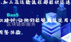 区块链餐厅食谱系统是一种基于区块链技术的餐