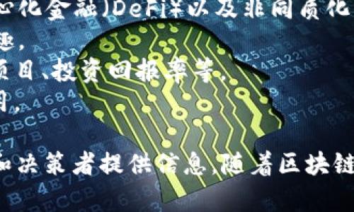 区块链热搜是指与区块链相关的热门搜索关键词、话题或趋势，反映了公众对区块链技术及其应用的关注程度。随着区块链技术的不断发展，热搜内容也在不断变化，可能涉及以下方面：

1. **区块链技术的应用**：例如数字货币（如比特币、以太坊等）、智能合约、去中心化金融（DeFi）以及非同质化代币（NFTs）等。
2. **区块链的最新发展**：新的协议、技术突破、政策法规等，也会吸引公众的兴趣。
3. **区块链投资**：公众对区块链相关投资机会的关注，如ICO（首次代币发行）项目、投资回报率等。
4. **安全性与隐私**：区块链技术如何在保证数据安全与用户隐私方面发挥作用。

区块链热搜的内容不仅能为行业内的人士提供指导，同时也为普通大众、投资者和决策者提供信息。随着区块链的不断普及，我们可以琐碎地发现，热搜也在稳步向多样化和专业化的方向发展。