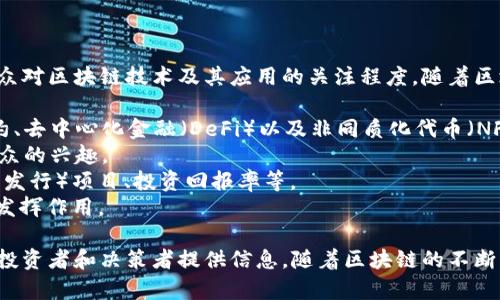 区块链热搜是指与区块链相关的热门搜索关键词、话题或趋势，反映了公众对区块链技术及其应用的关注程度。随着区块链技术的不断发展，热搜内容也在不断变化，可能涉及以下方面：

1. **区块链技术的应用**：例如数字货币（如比特币、以太坊等）、智能合约、去中心化金融（DeFi）以及非同质化代币（NFTs）等。
2. **区块链的最新发展**：新的协议、技术突破、政策法规等，也会吸引公众的兴趣。
3. **区块链投资**：公众对区块链相关投资机会的关注，如ICO（首次代币发行）项目、投资回报率等。
4. **安全性与隐私**：区块链技术如何在保证数据安全与用户隐私方面发挥作用。

区块链热搜的内容不仅能为行业内的人士提供指导，同时也为普通大众、投资者和决策者提供信息。随着区块链的不断普及，我们可以琐碎地发现，热搜也在稳步向多样化和专业化的方向发展。