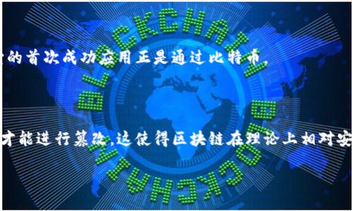 区块链是一个去中心化的数字账本，用于以透明和安全的方式记录交易和数据。它的核心特性包括去中心化、不可篡改性和可追溯性。区块链的基本结构是由一系列按时间顺序链接起来的“区块”组成，每个区块包含了一组交易记录，并通过密码学方法与前一个区块相连接，保证了数据的安全性和完整性。

### 区块链的基本概念

区块链技术最初是为比特币而开发的，但如今，它的应用已经不仅限于加密货币领域。区块链被广泛应用于金融、医疗、供应链管理、投票系统以及许多其他领域。区块链的去中心化特性使得它可以消除中介，降低成本，提高透明度。

### 区块链的核心特性

1. **去中心化**：区块链不依赖于单个中心化的服务器或者机构，数据分布在多个节点上。这一特性不仅增强了安全性，还提高了系统的抗攻击能力。

2. **不可篡改性**：一旦数据被记录在区块链上，就很难被修改或删除。这是因为每个区块都包含了前一个区块的哈希值，如果要对某一个区块的数据进行修改，就需要重新计算该区块及其后续所有区块的哈希值，这在现实中几乎是不可能完成的。

3. **透明性**：区块链上的所有交易记录对所有用户可见，确保了信息的透明。这在某些情况下极大地提升了信任度，特别是在需要透明流程的行业，如供应链管理和政府投票系统。

4. **可追溯性**：由于每个交易都被记录在区块链上，并且可以追溯到源头，因此十分适合用于产品的来源验证以及防止假冒伪劣商品。

### 区块链的应用领域

1. **金融**：除了加密货币，区块链还可以用于跨境支付、智能合约、透明的审计流程等。

2. **医疗**：通过记录患者的医疗历史，确保数据的隐私性、完整性与可追溯性，改善患者护理。

3. **供应链**：清晰记录每一个环节，增加透明度，确保产品的来源。

4. **法律和合约**：利用智能合约减少法律和商业交易过程中的复杂性与争议。

### 区块链的未来发展

随着技术的进步，区块链的应用将会更加广泛，许多新的想法和商业模式正在不断涌现。未来的区块链将有可能实现更加高效、环保和具有更强隐私保护的特征。

### 总结

区块链是一项充满潜力的技术，它不仅仅是一种新的金融工具，而是对现有系统的一种全面改革，能够提升效率、降低成本，并且给予用户更多的控制权。随着更多的人和企业开始认识到它的优势，区块链的应用必将不断扩大。

### 常见问题解答

**问题1：区块链和加密货币的关系是什么？**

区块链是加密货币的基础技术。比特币和以太坊等加密货币都是建立在区块链技术之上的。尽管区块链不仅仅用于加密货币，但它的首次成功应用正是通过比特币。

**问题2：区块链的安全性如何？**

区块链的安全性主要依赖于其去中心化的特性和密码学的应用。由于没有单一的控制节点，攻击者需要控制网络中的大多数节点才能进行篡改。这使得区块链在理论上相对安全，但在实践中也面临一些挑战，如51%攻击等。

希望这些信息能帮助您更好地理解区块链的意义与应用。如果您有更多问题，欢迎随时提问！