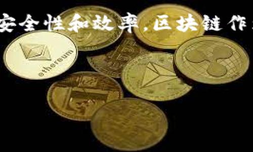 区块链企业年金是一个相对新兴的概念，结合了区块链技术和企业年金制度。简单来说，它指的是企业利用区块链技术来管理和运作其年金计划，以提高透明度、安全性和效率。区块链作为一种去中心化的技术，可以确保所有参与者能够在一个共同的、安全的环境中进行信任交易和数据存储，从而减少传统年金管理中可能存在的一些风险和问题。

下面将详细介绍区块链企业年金的工作原理、优点、面临的挑战以及未来发展趋势。并且，我还会回答一些相关问题，希望能帮助更多的人理解这一复杂的话题。

### 区块链企业年金的工作机制与未来趋势