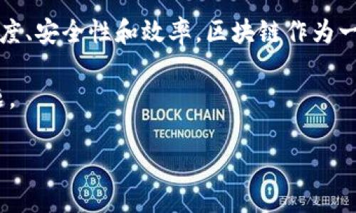 区块链企业年金是一个相对新兴的概念，结合了区块链技术和企业年金制度。简单来说，它指的是企业利用区块链技术来管理和运作其年金计划，以提高透明度、安全性和效率。区块链作为一种去中心化的技术，可以确保所有参与者能够在一个共同的、安全的环境中进行信任交易和数据存储，从而减少传统年金管理中可能存在的一些风险和问题。

下面将详细介绍区块链企业年金的工作原理、优点、面临的挑战以及未来发展趋势。并且，我还会回答一些相关问题，希望能帮助更多的人理解这一复杂的话题。

### 区块链企业年金的工作机制与未来趋势