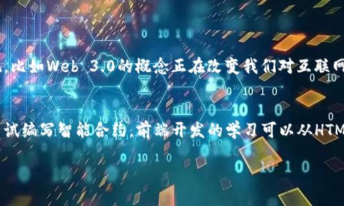 区块链和前端开发是两个不同的领域，虽然它们在技术和应用上都有着各自独特的重要性，但却涉及了不同的技术栈和理念。下面我们将详细探讨区块链和前端的区别，帮助更好地理解这两个领域。

什么是区块链?
区块链是一种去中心化技术，其主要特点是安全、透明、不可篡改。它采用分布式账本的方式，将数据块一个接一个地链接在一起，形成一个链条。每个区块中包含了一定数量的交易信息和时间戳，以及前一个区块的哈希值，这样一来，任何一方试图更改已经存在的数据都会导致新旧数据不匹配，从而轻易被发现。

什么是前端开发?
前端开发是构建用户界面的技术。它涉及到HTML、CSS和JavaScript等技术，用于开发网站和应用程序的用户界面。前端开发的目标是创建美观、功能齐全且用户友好的界面，使用户能够方便地与应用程序进行互动。

区块链与前端开发的基本区别
从本质上讲，区块链和前端开发有着根本的区别。区块链侧重于数据存储和安全性，而前端开发则主要聚焦于用户体验和界面设计。

技术栈的不同
区块链技术通常包括共识算法（如PoW、PoS）、加密学、智能合约等，而前端开发使用的是HTML、CSS和JavaScript，框架如React、Vue或Angular等。两者在所需的技能和知识上差异很大。

应用场景的不同
区块链技术广泛应用于金融、供应链管理、身份验证等领域，而前端开发则主要集中在网站、移动应用和桌面应用的用户界面构建。在某种程度上，区块链也可以与前端开发结合，例如通过DApp（去中心化应用）展示区块链数据。

开发过程的不同
区块链开发通常需经过需求分析、智能合约编写和测试等复杂的步骤。而前端开发则更多关注用户界面的轮廓设计、功能实现及性能等。

数据处理方法的差异
区块链几乎在所有操作中都强调数据的透明性和安全性，开发人员需要明确处理数据的每一步，以确保它不会被篡改。而前端开发者则更多地关注用户如何看到和互动这些数据，性能和美观是其首要目标。

如何将二者相结合?
尽管区块链和前端开发在许多方面存在显著的区别，但它们也可相辅相成。在创建去中心化应用（DApps）时，前端界面和区块链技术可以无缝结合，用户在前端操作的每个动作都能在区块链上记录下来。这不仅提高了用户体验，同时也保证了数据的隐私和安全性。

常见问题

1. 区块链和前端开发未来的发展趋势是什么？
我觉得，未来区块链的应用场景将更加广泛，尤其在金融、医疗、物联网等领域都会有突破。前端开发也在快速进化，随着新技术的出现，比如Web 3.0的概念正在改变我们对互联网的理解。DApps将成为前端开发的重要方向，同时结合区块链的去中心化特性，将推动整个行业向前发展。

2. 学习区块链和前端开发的最佳路径是什么？
真心觉得，学习这两个领域并不容易，但也充满了挑战与机遇。如果你对区块链感兴趣，建议从基本的加密学、区块链原理入手，然后尝试编写智能合约。前端开发的学习可以从HTML、CSS、JavaScript基础开始，然后逐步学习使用框架。在实践中结合使用两者，将帮助你在这个日新月异的技术领域走得更远。

总之，无论是区块链还是前端开发，都具备丰富的发展潜力，只要你对此领域保持学习的热情，就一定能获取更多的成长与快乐。