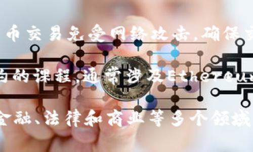 区块链学校的专业类别通常涵盖多个领域，这些领域与区块链技术、加密货币和分布式账本相关。以下是一些常见的专业类别：

1. **计算机科学与技术**：这一类别的专业通常是区块链教育的核心，内容包括分布式系统、网络安全、数据库管理和编程等。

2. **金融科技**：许多区块链学校将区块链技术与金融结合，教授如何在金融行业中应用区块链，包括数字货币、智能合约和去中心化金融（DeFi）等。

3. **信息技术与数据科学**：数据安全和数据分析在区块链应用中至关重要，这些专业的学生通常会学习如何处理和分析通过区块链生成的数据。

4. **法律与政策**：区块链技术的快速发展也带来了许多法律问题，因此一些学校提供专门的课程，探讨区块链的法律及监管框架。

5. **工商管理**：一些商学院开始提供与区块链相关的管理课程，帮助学生理解区块链如何改变商业运作。

6. **网络与信息安全**：学习如何保护区块链技术和加密货币交易免受网络攻击，确保交易的安全性和隐私。

7. **智能合约开发**：专注于如何编写、测试和部署智能合约的课程，通常涉及Ethereum等平台。

总之，区块链学校的专业类别通常是跨学科的，结合了技术、金融、法律和商业等多个领域，为学生提供全面的知识与技能。