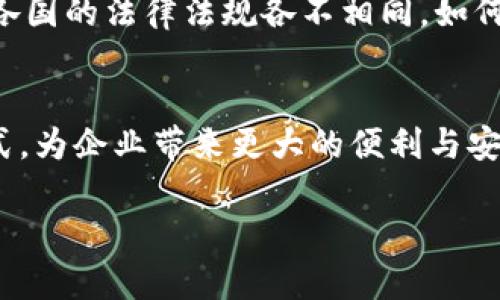 区块链减免是一个相对专业的概念，涉及到区块链技术在税务减免和财务透明度方面的应用。为了更深入地了解区块链减免，我们可以从以下几个方面进行探讨：

什么是区块链减免
区块链减免是指利用区块链技术来实现税务减免、财务透明、审计效率提升和合规管理的一系列措施和活动。区块链技术以其去中心化、不可篡改和透明的特性，使得该技术在财务和税务管理中变得越来越重要。

区块链的基本原理
在深入区块链减免之前，我们先来了解一下区块链的基本原理。区块链是一种分布式账本技术，能够记录交易、合约、资产等信息。每当有新的交易发生时，这些交易会被打包成一个“区块”，这个区块会被添加到之前的区块之上，形成一条“链”。这种方式确保了交易记录的安全性和透明性，因为每一个参与网络的节点都有一份相同的账本副本。

区块链减免的工作内容
区块链减免的工作内容可以分为以下几个方面：
ul
  listrong税务合规管理：/strong通过区块链技术，税务相关数据可以实时更新，政府税务机构和企业之间的信息交流变得高效且透明。/li
  listrong智能合约：/strong使用智能合约自动执行税务减免的条件，从而减少人工操作的错误和过程中的不规范。/li
  listrong透明性提高：/strong所有的交易都记录在区块链上，使得各方的信息透明可查，从而降低了税务欺诈的风险。/li
  listrong数据分析：/strong通过集成的数据，企业可以进行深度分析，从而资源和减少税务支出。/li
/ul

区块链减免的未来发展趋势
随着数字化转型的加速和区块链技术的不断成熟，区块链减免的前景越发广阔。我们看到，各国政府和相关组织正在积极探索如何运用这一技术改善税务管理。

相关问题探讨
h4问题一：区块链减免能为企业带来哪些好处？/h4
真心觉得，区块链减免能为企业带来的好处是毋庸置疑的。首先，企业在税务申报时，其数据记录将更加清晰透明，从而减少税务审计中的问题。其次，智能合约的引入能够自动化处理一些繁琐的税务事务，让财务团队能够集中精力去做更高价值的工作。此外，凭借数据的透明性，企业在合法合规的前提下，也能够更好地掌握自己的财务状况，从而作出更为明智的经营决策。

h4问题二：区块链减免在实际操作中面临哪些挑战？/h4
然而，有点遗憾的是，区块链减免在实际操作中也面临不少挑战。首先，技术的成熟度和普及度仍然是一个问题，许多企业和政府机构尚未全面理解并应用区块链。其次，涉及到税务时，各国的法律法规各不相同，如何在保留各国法律框架下有效实施区块链减免，也是一大挑战。此外，数据隐私问题也不容忽视，区块链技术的透明性虽然让交易公开了，但却也在一定程度上可能导致敏感信息的泄露。

总结
总的来说，区块链减免作为一项新兴的发展趋势，虽然面临挑战，但其潜力无疑是巨大的。随着技术的不断发展和政府政策的配合，未来区块链减免很可能会成为一种标准化的操作形式，为企业带来更大的便利与安全。在这个过程中，我们应保持继续关注和学习的态度，努力从中获取最优的管理模式。

希望以上的内容能帮助你更好地理解区块链减免的工作内容及其未来的发展前景。