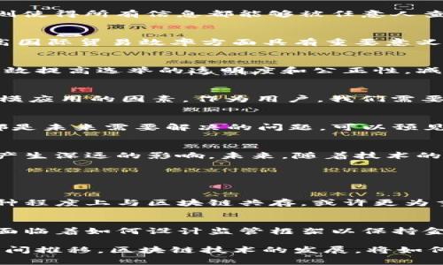 区块链的天论，通常是指对区块链技术未来发展及其潜在影响的高度理论化和抽象理解。这一概念涉及多个方面，包括区块链在经济、社会、技术等领域的变革潜力，以及围绕其应用的伦理和法律问题。

在探讨区块链的天论时，首先需要明确区块链技术的基本原理和核心特性。区块链是一个分布式账本技术，主要有去中心化、透明性和不可篡改性等特点。其应用不仅限于数字货币，还广泛涉及智能合约、供应链管理、身份验证、金融服务、投票系统等多个领域。

以下是对区块链的天论进行的一些深入分析:

区块链技术的核心特性
区块链的天论首先要认识到其核心特性。去中心化使得权益可以被广泛地分配，避免了单一中心的暴露和风险；透明性则使得所有信息都能够被任意人查阅，提高了信任度；不可篡改性保证了数据的可靠性，从而防止了历史记录被随意修改。

区块链在经济中的潜在应用
在经济领域，区块链可以重构现有的金融体系。比如，跨境支付的效率大大提升，可以实现几乎即时的货币转移。这在提高国际贸易效率方面具有重要意义。然而，这样的变革也会对传统银行和金融机构造成冲击，甚至导致它们的业务模式被迫转型。

区块链对社会的影响
在社会层面，区块链技术有可能使公民与政府之间的互动更加透明，促进民主化进程。例如，利用区块链进行投票可以有效提高选举的透明度和公正性，减少选票的作假和异议，提升公民对政府的信任度。

技术发展的挑战与机遇
然而，区块链的推广并非没有挑战。例如，能源消耗的争议、技术实施的复杂性、监管环境的不确定性等，都是阻碍其大规模应用的因素。作为用户，我们需要真实、全面地看待这一技术，理性对待其负面效应。

伦理和法律考量
在区块链迅猛发展的同时，伦理与法律问题也日益凸显。如何保障用户隐私？如何处理智能合约带来的法律责任？这些都是未来需要解决的问题。可以预见的是，参与者之间的信任关系、技术的合法性等问题将成为区块链发展的重要议题。

未来展望与结论
总而言之，区块链的未来发展充满了机遇与挑战。它不仅将影响到经济和技术领域，还会对我们的社会结构和生活方式产生深远的影响。未来，随着技术的不断成熟和应用的广泛推广，区块链有可能引领一场新技术革命。

### 相关问题讨论

问题一：区块链是否会取代传统金融体系？
真心觉得，区块链取代传统金融体系的说法可能有些夸张。尽管区块链提供了许多新兴解决方案，但传统金融体系在何种程度上与区块链共存，或许更为重要。传统银行和金融机构可以通过结合区块链技术来流程、降低成本，提高效率，最终形成一个融合的新金融生态系统。

问题二：政府如何监管区块链技术？
有点遗憾的是，目前政府在区块链技术的监管方面仍显得滞后。随着使用区块链技术的各种新模式不断涌现，各国政府面临着如何设计监管框架以保持金融稳定与创新之间平衡的挑战。未来，建立一个合理的监管体系将是各国政府必须面对的课题。

通过以上分析，可以看出，区块链的天论不仅要关注技术本身的演进，更需要深入思考其社会和经济的广泛影响。随着时间推移，区块链技术的发展，将如何与我们的日常生活紧密结合，值得我们期待。