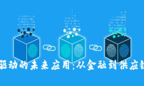 区块链数据驱动的未来应用：从金融到供应链的全景探析