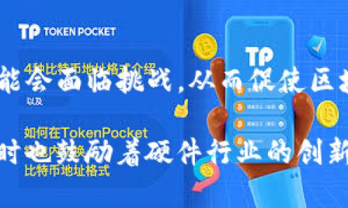 区块链和硬件是现代科技领域中两个重要而独特的概念。虽然它们在功能和应用上有很大的不同，但二者在某些方面可能会交汇，尤其是在加密货币和物联网等领域。下面是对这两个概念的详细解读。

区块链是什么？
区块链是一种去中心化的分布式账本技术。它的主要特点是数据不可篡改和公开透明。区块链中，所有的交易记录都被打包成一个个区块，这些区块通过密码学的方式与前一个区块连接形成一条链。由于区块链的去中心化特征，任何人都可以参与到网络中，不需要依赖中心化的机构，比如银行或政府。

区块链的应用领域
区块链技术在近年来得到了广泛的关注和应用，不仅仅是在加密货币领域。下面列出了几个主要的应用领域：
ul
    listrong金融领域：/strong区块链在跨境支付、清算和结算等方面有着显著的优势，能够提高效率并降低成本。/li
    listrong供应链管理：/strong通过区块链，可以实现物品的可追溯性，提高物流透明度，减少欺诈风险。/li
    listrong医疗健康：/strong区块链可以帮助医生、患者和保险公司共享病历和治疗记录，同时保障数据的隐私性。/li
    listrong数字身份：/strong利用区块链来验证和管理个人身份信息，有助于减少身份盗窃和欺诈行为。/li
/ul

硬件是什么？
硬件是计算机或电子设备内的物理部分，通常包括处理器、内存、存储设备、显示器和输入设备等。与其对应的是软件，软件是指运行在硬件上的程序和应用。简而言之，硬件是支撑整个计算机系统的基础结构。

硬件的类型
硬件一般可以分为以下几类：
ul
    listrong输入设备：/strong如键盘、鼠标和扫描仪等，用来将信息输入到计算机中。/li
    listrong输出设备：/strong如显示器、打印机和音响等，用来展示计算机处理后的结果。/li
    listrong存储设备：/strong如硬盘、SSD和U盘等，用于保存数据和程序。/li
    listrong处理器：/strong计算机的核心部分，负责执行计算机程序中的指令。/li
/ul

区块链与硬件的关系
虽然区块链和硬件看似两个不同的概念，但它们在某些领域是相互交织的。例如，在加密货币的挖矿过程中，需要使用专门的硬件设备来进行复杂的计算和验证交易。此外，随着物联网的发展，许多硬件设备也开始集成区块链技术，以提高数据的安全性和隐私性。

未来发展趋势
展望未来，区块链和硬件都将经历快速的演变。区块链技术有望在更多的行业中得到应用，同时硬件技术也会不断改进和升级，为区块链提供更强大的支持。例如，量子计算的进步可能会重新定义区块链的安全性和效率，而边缘计算的兴起也可能改变数据处理的方式，从而影响区块链的架构和功能。

相关问题
1. 区块链技术的安全性如何保障？
区块链技术的安全性主要体现在几个方面：首先，数据一旦被写入区块后即无法进行修改，因此保证了数据的不可篡改性。其次，区块链使用密码学技术来加密数据，只有持有相应私钥的人才能访问和使用数据。此外，区块链的去中心化特性使得单点故障的风险大大降低，攻击者需要在多个节点同时进行攻击才能破坏整个系统的安全性。

2. 硬件的新技术对区块链有哪些影响？
新硬件技术的发展将直接影响区块链的性能和应用。例如，专为区块链设计的ASIC矿机（应用特定集成电路）显著提升了比特币挖矿的效率。而随着量子计算技术的发展，传统的加密算法可能会面临挑战，从而促使区块链开发者采用更强大的加密方案。此外，边缘计算的兴起意味着，数据处理将不再完全依赖于中心化的服务器，这对区块链在物联网中的应用将产生深远影响，因为数据将更加分散和安全。

在这个科技迅速发展的时代，我们看到区块链和硬件的关系逐渐变得紧密，相互促进，形成了一种全新的生态系统。无论是在金融、医疗还是其他领域，区块链技术的潜力都在不断被挖掘，同时也鼓励着硬件行业的创新。真心觉得，这样的变化不仅会带来技术的革新，也将推动社会和文化的改变，让我们的生活变得更加便利和安全。