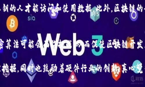 区块链和硬件是现代科技领域中两个重要而独特的概念。虽然它们在功能和应用上有很大的不同，但二者在某些方面可能会交汇，尤其是在加密货币和物联网等领域。下面是对这两个概念的详细解读。

区块链是什么？
区块链是一种去中心化的分布式账本技术。它的主要特点是数据不可篡改和公开透明。区块链中，所有的交易记录都被打包成一个个区块，这些区块通过密码学的方式与前一个区块连接形成一条链。由于区块链的去中心化特征，任何人都可以参与到网络中，不需要依赖中心化的机构，比如银行或政府。

区块链的应用领域
区块链技术在近年来得到了广泛的关注和应用，不仅仅是在加密货币领域。下面列出了几个主要的应用领域：
ul
    listrong金融领域：/strong区块链在跨境支付、清算和结算等方面有着显著的优势，能够提高效率并降低成本。/li
    listrong供应链管理：/strong通过区块链，可以实现物品的可追溯性，提高物流透明度，减少欺诈风险。/li
    listrong医疗健康：/strong区块链可以帮助医生、患者和保险公司共享病历和治疗记录，同时保障数据的隐私性。/li
    listrong数字身份：/strong利用区块链来验证和管理个人身份信息，有助于减少身份盗窃和欺诈行为。/li
/ul

硬件是什么？
硬件是计算机或电子设备内的物理部分，通常包括处理器、内存、存储设备、显示器和输入设备等。与其对应的是软件，软件是指运行在硬件上的程序和应用。简而言之，硬件是支撑整个计算机系统的基础结构。

硬件的类型
硬件一般可以分为以下几类：
ul
    listrong输入设备：/strong如键盘、鼠标和扫描仪等，用来将信息输入到计算机中。/li
    listrong输出设备：/strong如显示器、打印机和音响等，用来展示计算机处理后的结果。/li
    listrong存储设备：/strong如硬盘、SSD和U盘等，用于保存数据和程序。/li
    listrong处理器：/strong计算机的核心部分，负责执行计算机程序中的指令。/li
/ul

区块链与硬件的关系
虽然区块链和硬件看似两个不同的概念，但它们在某些领域是相互交织的。例如，在加密货币的挖矿过程中，需要使用专门的硬件设备来进行复杂的计算和验证交易。此外，随着物联网的发展，许多硬件设备也开始集成区块链技术，以提高数据的安全性和隐私性。

未来发展趋势
展望未来，区块链和硬件都将经历快速的演变。区块链技术有望在更多的行业中得到应用，同时硬件技术也会不断改进和升级，为区块链提供更强大的支持。例如，量子计算的进步可能会重新定义区块链的安全性和效率，而边缘计算的兴起也可能改变数据处理的方式，从而影响区块链的架构和功能。

相关问题
1. 区块链技术的安全性如何保障？
区块链技术的安全性主要体现在几个方面：首先，数据一旦被写入区块后即无法进行修改，因此保证了数据的不可篡改性。其次，区块链使用密码学技术来加密数据，只有持有相应私钥的人才能访问和使用数据。此外，区块链的去中心化特性使得单点故障的风险大大降低，攻击者需要在多个节点同时进行攻击才能破坏整个系统的安全性。

2. 硬件的新技术对区块链有哪些影响？
新硬件技术的发展将直接影响区块链的性能和应用。例如，专为区块链设计的ASIC矿机（应用特定集成电路）显著提升了比特币挖矿的效率。而随着量子计算技术的发展，传统的加密算法可能会面临挑战，从而促使区块链开发者采用更强大的加密方案。此外，边缘计算的兴起意味着，数据处理将不再完全依赖于中心化的服务器，这对区块链在物联网中的应用将产生深远影响，因为数据将更加分散和安全。

在这个科技迅速发展的时代，我们看到区块链和硬件的关系逐渐变得紧密，相互促进，形成了一种全新的生态系统。无论是在金融、医疗还是其他领域，区块链技术的潜力都在不断被挖掘，同时也鼓励着硬件行业的创新。真心觉得，这样的变化不仅会带来技术的革新，也将推动社会和文化的改变，让我们的生活变得更加便利和安全。