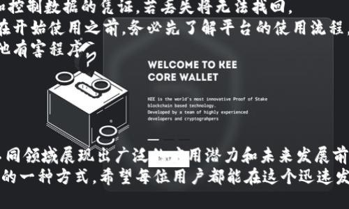 区块链网盘是一种基于区块链技术的存储方案，旨在解决传统网盘数据存储和管理中的一些问题，比如数据安全性、隐私保护和存储效率等。与传统的云存储服务不同，区块链网盘通过去中心化的方式，确保文件的安全性与隐私性，同时也提供了文件共享和分发的高效渠道。

### 区块链网盘的基本概念

什么是区块链网盘
区块链网盘利用区块链技术，将数据分散存储在整个网络中，而不是集中在某一台服务器上。这意味着即使某个节点出现问题，数据依然可以安全存储和访问。区块链的协议确保每个文件的唯一性和不可篡改性，从而增强了数据的安全性。

区块链网盘的优点
1. **数据安全性**：传统网盘容易受到黑客攻击、数据泄露等问题。区块链网盘则通过加密技术保护用户数据，提升了安全性。
2. **隐私保护**：用户的文件信息不会被中心化的服务商记录，保护了用户的隐私。
3. **去中心化**：数据分布在多个节点上，用户可以随时访问和共享，避免了单点故障的问题。
4. **透明性和信任度**：区块链的特性使得文件的所有权和状态能够清晰可见，增加了用户间的信任度。

### 区块链网盘的运行原理

区块链网盘如何运作
区块链网盘通过将文件分割成若干个数据块，并将这些数据块加密后存储在不同的节点上，从而形成一个去中心化的存储网络。当用户上传文件时，系统将自动生成一个智能合约，记录该文件的唯一性和拥有者信息。
文件的每个修改或访问都会被记录在区块链上，用户可以实时查看这些操作，确保文件的安全和完整性。

### 区块链网盘的应用场景

区块链网盘的具体应用
区块链网盘不仅限于个人用户，它在多个行业的应用也表现出巨大潜力：
1. **大学和研究机构**：用于存储科研数据，确保数据的安全和可追溯性。
2. **医疗行业**：存储病历和医疗数据，提高数据的隐私和安全性。
3. **金融服务**：用于存储合约和交易记录，确保数据的完整和不可篡改。
4. **创意行业**：艺术家和创作者可以使用区块链网盘保护作品版权，确保其创作不被盗用。

### 区块链网盘的未来发展趋势

区块链网盘未来的可能性
随着区块链技术的发展，越来越多的企业和个人开始关注区块链网盘的潜力。从如今的技术应用来看，未来可能会发展出以下几个趋势：
1. **与人工智能结合**：区块链网盘将与人工智能技术结合，提供更加智能化的数据分析和管理服务。
2. **跨平台交互**：未来的区块链网盘可能实现与其他平台的无缝对接，让用户能够更方便地进行数据交换和共享。
3. **更多应用场景**：随着区块链技术的成熟，新的应用场景将不断出现，例如在物联网领域的应用。

### 相关问题讨论

1. 区块链网盘和传统网盘有什么区别？
真心觉得，理解这一点非常重要。传统网盘通常是中心化的服务，用户的数据存储在服务提供商的服务器上，而区块链网盘则利用去中心化的特性，数据分布在多个节点上，降低了数据被盗或篡改的风险。
传统网盘服务商需要用户信任其数据安全，而在区块链网盘中，信任以技术手段实现，任何人都可以验证数据的一致性和完整性。
另一点就是，传统网盘往往涉及用户隐私数据的存储，许多用户对数据的隐私性表示担忧。而区块链网盘的模型通过加密算法和去中心化设计，让用户拥有对自己数据的完全控制权，这无疑是非常人性化的设计。

2. 使用区块链网盘存储数据有哪些注意事项？
使用区块链网盘，用户需要关注一些细节，避免数据存储上的失误。首先，用户需要正确管理自己的私钥，私钥是访问和控制数据的凭证，若丢失将无法找回。
有一点让我有些遗憾的是，目前很多区块链网盘的用户体验还不够友好，操作复杂可能会让一些用户感到困惑，因此在开始使用之前，务必先了解平台的使用流程。
此外，尽管区块链网盘在安全性上做得很好，但用户依旧需要对下载的文件加以审核，确保没有被恶意植入病毒或其他有害程序。

### 结论

总结
区块链网盘作为一种全新的存储解决方案，不仅在安全性和隐私保护方面具备传统网盘无法比拟的优势，同时也在不同领域展现出广泛的应用潜力和未来发展前景。尽管仍然处于发展的早期阶段，但我相信随着技术的不断成熟，区块链网盘将成为未来数据存储的主流选择之一。
在这样的背景下，作为用户，了解并正确使用区块链网盘势在必行，这不仅是保护自己数据的需要，也是参与数字未来的一种方式。希望每位用户都能在这个迅速发展的领域中找到适合自己的解决方案。