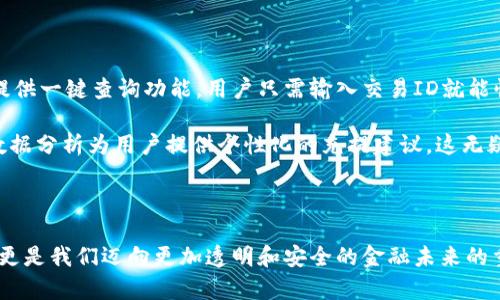 区块链充值回单的概念与作用

区块链充值回单是指通过区块链技术生成的一种交易凭证，用于证明在区块链平台或数字货币交易平台完成充值操作。与传统的充值凭证不同，区块链充值回单不仅具有高度的透明性和安全性，同时还能追溯交易记录，确保每一笔交易都是公开可查的。用户在进行数字货币交易或在相关平台进行充值时，通常会收到这样的回单，以便后续进行确认和参考。

区块链充值回单的工作原理

在区块链系统中，每一笔交易都会被打包成一个区块并链接到先前的区块，形成一个不断增长的链条。当用户进行充值时，他们的交易记录将被广播到区块链网络中，经过验证后由矿工打包至区块中。这个过程会生成独特的交易ID，结合时间戳和其他相关信息，就形成了充值回单。

由于区块链的不可篡改性，任何人都可以通过链上查询工具查看到这笔交易的状态和历史记录。这种验证方式为用户提供了额外的信心，让他们知道自己的资金安全到账。

区块链充值回单的优势

1. **安全性高**：区块链技术本身具有高度的安全性，交易数据被加密后存储在分布式网络中，几乎不可能被恶意篡改。

2. **透明性**：每一笔交易都在公共区块链上可查，用户可以随时随地验证交易的有效性。

3. **去中心化**：传统充值方式要依赖于中心化的金融机构，而区块链的去中心化架构确保了不需要中介。

4. **便于追溯**：用户可以随时追踪自己的交易记录，若有任何问题，可以迅速找到相关证据并解决。

区块链充值回单的应用场景

在数字货币交易所中，用户在进行法币或数字资产充值时，都会依据区块链充值回单来进行操作。这不仅使得交易更为可靠，同时也帮助用户建立起对平台的信任。金融机构也开始探索将区块链回单应用于更多场景，例如跨境支付、供应链金融、电子商务等领域，通过提高透明度和效率来减少中介费用。

未来区块链充值回单的趋势

随着区块链技术的不断发展，未来的区块链充值回单有望变得更为多元化和智能化。例如，结合智能合约，用户的充值回单不仅仅是凭证，还可以自动触发后续的支付或交易。这种创新可能会在金融科技、以及其他许多领域引起重大变革。

可能相关的问题

1. 区块链充值回单与传统充值回单有什么区别？

区块链充值回单与传统充值回单在本质上有着显著的区别。传统充值回单一般由金融机构或支付平台发放，通常格式化且以纸质或电子文件的形式呈现，用户在发生问题时，需要通过客服进行人工核实。然而，区块链充值回单则是由区块链网络生成的，信息不可更改，且用户可以独立通过区块链浏览器进行查询和验证。

正如我个人的经历，这些年我在金融的数字化转型中看到许多变化，真心觉得，区块链技术给我们带来了更多便利和信任。而传统模式往往隐含着很多不透明的因素，让人略感遗憾。

2. 如何有效利用区块链充值回单提升用户体验？

区块链充值回单的有效利用可以显著提升用户体验。其中一个方法是通过用户友好的界面展示回单信息，让用户能够轻松访问和理解。例如，应用程序可以提供一键查询功能，用户只需输入交易ID就能快速获取相关信息。

此外，为了提高透明度，用户在充值后若能实时收到通知，这种即时反馈机制将大大增强用户的信任感。个人认为，未来的金融平台还可以结合AI技术，通过数据分析为用户提供个性化的充提建议，这无疑将为用户带来更大的便利。

总结

总体而言，区块链充值回单是一个积极向上的发展方向，让我们在数字货币和金融科技的浪潮中，看到更多的创新与变革。它不仅仅是一个简单的交易凭证，更是我们迈向更加透明和安全的金融未来的重要一步。希望每一个正在探索区块链世界的人，都能在这个过程中获得信任与安全的体验。