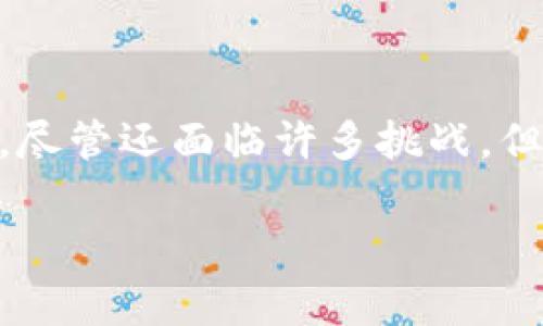 区块链VB（VB通常指代“Value Blockchain”）是一个特定的概念，主要涉及区块链技术在资产价值转移和管理中的应用。然而，在讨论“区块链VB”时，可能会涉及不同上下文中的多种解释。以下是对区块链VB的讨论和解释。

### 什么是区块链？

在深入了解区块链VB之前，首先需要明确区块链本身的概念。区块链是一种去中心化的分布式账本技术，能够在多个节点之间安全、透明地记录和存储数据。在区块链上，数据被打包成一个个“区块”，并通过加密算法连接成链。由于数据不可篡改且具有高度透明性，区块链被广泛应用于金融、供应链管理、医疗、投票系统等多个领域。

### 区块链VB的核心概念

#### 值资产管理

区块链VB可以被理解为一种专注于资产价值转移的区块链技术。它通过智能合约等机制，能够自动化资产的管理和转移。例如，在房地产领域，一个物业的所有权、租赁协议等均可以通过区块链技术来管理，确保所有交易的透明和不可篡改，从而降低欺诈风险。

#### 价值流动性

价值流动性是区块链VB的重要组成部分。通过使用区块链，资产能够在更广泛的市场上进行交易，使其流动性大大增强。例如，艺术品、收藏品等传统上流动性较差的资产，借助区块链可以更方便地进行买卖，达到“资产数字化”的效果。

### 区块链VB的应用领域

区块链VB的应用领域十分广泛，包括但不限于以下几个方面：

#### 1. 金融服务

金融行业是区块链技术应用最为广泛的领域之一。借助区块链VB，金融机构能够实现更快速的交易结算，降低交易成本。此外，去中心化的金融（DeFi）应用也日渐兴起，通过智能合约实现点对点的交易，打破传统金融机构的垄断。

#### 2. 供应链管理

在供应链中，各个环节的信息透明度至关重要。通过区块链VB，企业可以实时追踪商品的流动，从生产到运输，再到最终销售，每一个环节的信息都可在区块链上进行记录，确保商品的真实性和质量。

#### 3. 医疗健康

医疗行业的数据管理同样可以采用区块链VB。患者的医疗记录可以安全地存储在区块链上，确保信息的隐私与安全，同时也方便医生间的信息共享，提高医疗服务的效率。

#### 4. 版权保护

在数字内容创作中，版权保护一直是一个难题。区块链VB能够为创作者提供一种新的方式，通过数字令牌（NFT）等形式来确立作品的所有权，确保创作者可以从使用其作品中获得相应的回报。

### 区块链VB的优势

#### 1. 安全性

区块链的去中心化和加密特性使得数据的安全性得到极大提升。数据存储在众多节点中，无法单点被攻击或篡改。

#### 2. 透明性

区块链的透明性确保了所有交易均可追溯，用户可以随时查阅历史交易记录，这为建立信任提供了基础。

#### 3. 高效性

区块链VB通过智能合约等技术，能够自动化处理许多事务，降低人工干预的需要，从而提升效率，减少错误发生。

### 面临的挑战

尽管区块链VB有诸多优势，但在实际应用中也面临一些挑战：

#### 1. 技术普及

区块链技术仍在发展阶段，尤其是在某些行业，对于区块链的认识和接受程度仍然较低，需要进行普及和教育。

#### 2. 法规政策

区块链行业的法规政策尚未完善，许多国家和地区对于数字资产的监管仍处于探索阶段，这使得相关操作存在一定风险。

#### 3. 能耗问题

区块链的某些共识机制（如PoW）对计算能力的需求高，导致能耗问题一直受到关注和讨论。

### 可能相关的问题

#### 问题一：区块链VB与传统金融系统的区别是什么？

区块链VB与传统金融系统最大的区别在于去中心化和透明性。传统金融系统通常由中心化的机构（如银行）来负责数据的管理和交易的处理，而区块链VB则通过分布式账本技术，实现数据的去中心化存储，多方共同维护。这种改变不但提高了交易的安全性和透明性，还降低了交易的过程复杂性和成本。

在区块链VB中，用户可以更加自主地管理自己的资产和交易，而不必依赖于中介机构。这种去中介化的趋势，能够使普通用户更方便地参与到全球经济中，给金融服务带来了新的活力。

#### 问题二：如何选择适合的区块链VB平台？

选择适合的区块链VB平台时，需要考虑多个因素：

1. **技术支持和社区**：一个良好的区块链平台通常会有强大的技术支持团队和活跃的社区，这能够帮助用户更容易地解决问题。

2. **安全性**：平台的安全性是重中之重，要选择具备良好安全记录和加密机制的平台。

3. **交易费用**：不同平台的交易费用差异较大，需根据自身需求来选择性价比高的平台。

4. **使用案例**：可以查看该平台过去的成功案例，了解其在实际操作中的表现如何，以此判断其适用性。

### 结语

真心觉得，区块链VB作为区块链技术的一种新兴应用，拥有着巨大的潜力。无论是金融、医疗，还是艺术创作，区块链VB都在推动着各个行业的发展和变革。尽管还面临许多挑战，但展望未来，区块链VB必将在全球的经济和社会中发挥更加重要的角色。

整体而言，了解区块链以及其具体应用将有助于更好地适应未来的经济环境，抓住新机遇，让我们拭目以待区块链VB的未来发展吧！