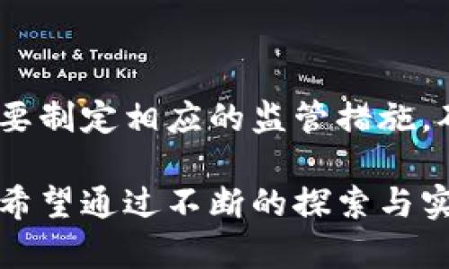 区块链司法制度是指将区块链技术应用于法律和司法系统，以提高司法效率、透明度和公信力的一种新型制度形式。区块链技术的核心特点是去中心化、不可篡改和透明性，这些特性使其在法律领域具有很大的应用潜力。

### 一、区块链司法制度的背景

区块链技术最初是为了支持比特币等数字货币的运行而发展起来的，但其潜在价值已经超越了金融领域。司法系统一直以来面临着许多挑战，比如信息传递不畅、证据存储不安全、裁判过程不透明等问题。区块链的引入，能够在一定程度上解决这些问题。

### 二、区块链的核心特性

要理解区块链在司法制度中的作用，首先要了解它的几个核心特性：

1. **去中心化**：区块链是一个分布式的数据库，信息不再保存在单一的中心化服务器上，而是保存在网络中所有参与者的设备上。这意味着，没有任何单一实体可以控制整个系统，降低了腐败和舞弊的可能性。

2. **不可篡改性**：一旦信息被记录在区块链上，就几乎不可能被修改或删除。这对于司法证据的保存有着至关重要的意义，能够有效防止证据被人为改动。

3. **透明性**：参与区块链网络的每个节点都可以查看到区块链上的所有交易记录，增强了信息的透明度，提升了公众对司法系统的信任。

4. **智能合约**：区块链技术可以与智能合约相结合，智能合约是自动执行、不可篡改的合约程序，能够在满足特定条件时自动执行合约条款，为司法流程提供更高的自动化程度。

### 三、区块链在司法制度中的应用场景

区块链技术在司法系统中可以有多种应用，以下是几个典型场景：

#### 3.1 证据存储与管理

在司法过程中，证据的真实性和完整性至关重要。传统的证据管理容易受到人为因素的影响，导致证据被篡改或丢失。而利用区块链技术，可以对证据进行加密存储，并将其哈希值记录在区块链上，任何人都无法在没有授权的情况下修改这些证据。

#### 3.2 合同执行与争议解决

区块链技术与智能合约结合，可以实现合同的自动执行。比如在一些商业交易中，合同一旦被双方签署，区块链就会自动执行合同条款，从而减少争议的发生。这种方式不仅提高了效率，还降低了法律争议的可能性。

#### 3.3 法律服务的透明化

通过区块链技术，可以更好地追踪法律服务的流程，使其更加透明。这对于提高法律服务的公信力有着积极的作用。例如，当律师接受委托时，可以记录下所有的服务流程，并在区块链上留存，任何利益相关者都能够查阅相关信息。

### 四、区块链司法制度的挑战

虽然区块链技术在司法制度中有潜力，但也面临不少挑战：

#### 4.1 法律法规滞后

目前，许多国家的法律法规尚未跟上区块链技术的发展。因此，在实施区块链司法制度时，如何与现有法律法规相协调是一个需要解决的问题。

#### 4.2 技术安全性

尽管区块链技术本身相对安全，但如果应用于司法领域，任何技术漏洞都可能导致严重后果。因此，需要在实施过程中加强技术研发和安全防护。

### 五、结论

区块链司法制度是未来司法系统的重要发展方向，它将极大地提高司法的效率和透明度，降低腐败的可能性。不过，想要全面落实这一制度，还需要各方对法律、技术的进一步研究与探讨。

### 六、常见问题

#### 问题一：区块链司法制度是否会完全取代传统司法？

总的来说，区块链司法制度不会完全取代传统司法，而是与传统司法互补。真心觉得，法律不仅仅是一个技术问题，更是一个社会问题。人们的法律意识、道德标准、制度完善性都需要与技术进步相结合，以形成一个更公正的司法环境。

#### 问题二：如何保证区块链司法制度的公平性？

在实施区块链司法制度时，保障其公平性至关重要。有点遗憾的是，目前许多技术本身仍存在不平等的使用情况，因此需要制定相应的监管措施，确保每个人都能平等地使用这一技术。更重要的是，公众的参与和监督能够有效提升区块链司法制度的公信力与公平性。

通过上述分析，我们可以看到，区块链技术在司法制度中的未来发展潜力巨大，但同样要承担现实中所面临的多重挑战。希望通过不断的探索与实践，未来的司法制度能够实现科技与人文的良性结合，让正义与效率并行。