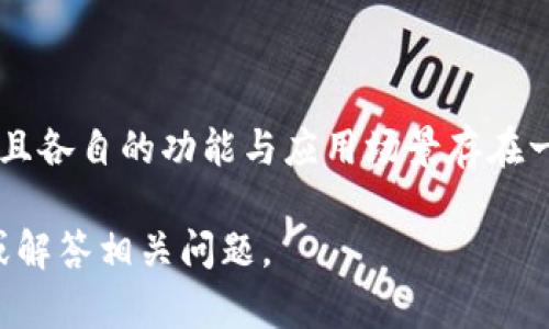 区块链的双胞胎通常是指“数字资产”领域的两个重要概念：比特币和以太坊。这是因为这两个区块链项目在市场上经常被相提并论，且各自的功能与应用场景存在一定的互补性。比特币作为首个加密货币，主要用于价值存储和转移，而以太坊则是一个智能合约平台，允许开发者构建去中心化应用。

如果你对区块链技术、加密货币、比特币与以太坊之间的关系及其发展趋势感兴趣，欢迎告诉我！我很乐意为你提供更多详细的信息或解答相关问题。