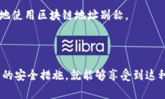 区块链地址别称是指对某一区块链地址的非正式