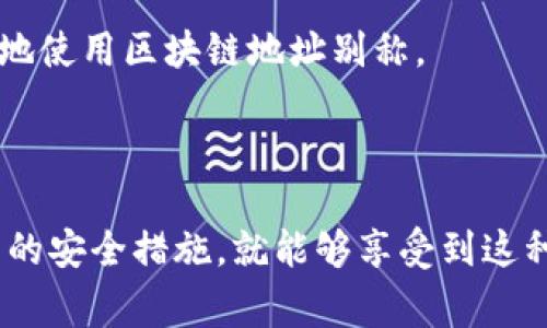 区块链地址别称是指对某一区块链地址的非正式或昵称形式的称呼。这种称呼通常由用户根据某种特定的特点、用途或者历史背景来定义，用以更方便地记忆或识别该地址。通常，区块链地址是由一串字符组成的，看起来十分复杂，难以记忆和使用。因此，为了让这些地址更加人性化，用户可能会给地址起一个相对简短、易记、有意义的名称。

### 区块链地址别称的定义及背景

在区块链网络中，每个用户都有一个或多个地址，用于接收和发送加密货币。这些地址实际上是由数字和字母组合而成的字符串，可能会长达几十个字符。这种复杂性使得用户在进行交易时，容易出现错误，有时甚至可能因为输入错误而导致资金的损失。为了解决这一问题，开发者和用户开始使用地址别称。

例如，一个Bitcoin地址可以被称为“我的钱包”，这样用户在进行交易时可以直接使用这个别称，而不必记住一长串复杂的字符串。地址别称的使用使得区块链交易更加方便与安全。

### 地址别称的作用

1. **便捷性**  
   使用地址别称可以让用户更容易记住、使用和分享他们的区块链地址。想象一下，如果每次都要输入复杂的地址字符串，那是多么麻烦的一件事情。通过别称，用户能够在朋友之间更便捷地发送和接收加密货币，甚至在不同的平台上使用同一个别称，避免了混淆。

2. **个性化**  
   地址别称也提供了个性化的选择，用户可以根据自己的喜好来给地址命名。无论是“我的婚礼基金”还是“旅行储蓄”，这样的命名方式使得用户与资金之间的联系更加紧密。

3. **安全性**  
   尽管地址别称使得使用更为便利，但它也必须考虑到安全性。使用一个昵称来代替一个地址，可以避免因输入错误而造成的资产损失。用户在使用别称时，依然需要确保与正确的地址对应，以避免潜在的风险。

### 如何创建区块链地址的别称？

#### 第一步：选择一个平台或工具

目前，有许多在线平台和钱包提供创建地址别称的功能。在选择工具时，要确保其合法、安全，最好选择知名度较高的加密钱包或区块链平台。

#### 第二步：注册账号

很多平台要求用户先注册账号，将自己定义的别称与地址关联。确保注册信息的安全性，例如使用强密码，并启用双重身份验证。

#### 第三步：创建别称

在平台中找到“创建别称”或类似功能，输入你想要的别称，同时输入对应的区块链地址。确保两个信息的准确性。

#### 第四步：保存和使用

创建别称后，记得保存相关信息，以便日后再次使用。可以跟朋友分享别称，方便他们向你转账。

### 可能相关的问题

#### 问题一：区块链地址别称是否安全？

使用区块链地址别称的安全性主要取决于选择的平台和使用方式。如果你选择一个信誉良好的平台，并采取必要的安全措施，例如启用双重身份验证等，地址别称本身是比较安全的。但是，用户也要保持警惕，防止地址别称与地址的关联泄露，从而产生欺诈风险。

真心觉得，安全性是使用区块链技术特别重要的一环！在这个充满机会但也潜藏风险的市场中，如何保护自己的资产是一课永恒的课题。虽然地址别称使得交易变得更加方便，但在分享别称时，仍要保持警惕，不随便向不信任的人分享。

#### 问题二：如何解决地址别称可能产生的混淆？

在使用地址别称时，有可能会面临混淆的问题。例如，两个用户的别称可能相似，这样在进行交易时就有可能出现错误。为了减少这种情况，用户应该：

1. **选择独特且易辨别的别称**  
   尽量避免使用普通的名称，多使用带有个人化元素的别称。

2. **官方信息对照**  
   当进行交易时，最好能够在对方确认的情况下，进行地址核对，而不是仅仅依赖别称。

3. **保持透明沟通**  
   在交易的过程中保持与交易对手的良好沟通，确保彼此都知道要交易的具体地址。

4. **利用官方平台**  
   大多数知名钱包或交易所都有别称功能，通过官方渠道来创建和交易，可以大大减少混淆的风险。

有点遗憾的是，技术虽然如此先进，但偶尔的混淆与错误依然会伴随着我们！但只要我们多加谨慎，采取正确的步骤，就能有效地减少这些问题的发生，安全地使用区块链地址别称。

### 小结

区块链地址别称的出现为用户提供了极大的便利，帮助他们更轻松地进行加密货币交易。尽管存在一些潜在的风险和问题，但只要用户谨慎使用、采取适当的安全措施，就能够享受到这种便利的同时，最大程度地保护自己的资产安全。在这个不断发展的数字时代，让我们一起拥抱区块链技术带来的未来吧！