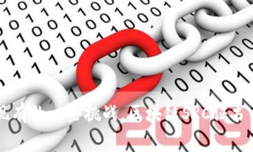 区块链SRC证书是指基于区块链技术生成的认证证书，通常用于证明某个实体的身份、资格或某项成就。这类证书的独特之处在于它们通过区块链的去中心化和不可篡改的特性，确保了证书的真实性和可靠性。本文将详细介绍区块链SRC证书的定义、应用场景、优势、挑战、以及未来的发展趋势。

什么是区块链SRC证书？

区块链SRC证书是一种基于区块链技术的数字证书。这类证书通常由教育机构、企业或其他组织颁发，用于证明个人或实体的能力和资格。例如，大学可能使用区块链SRC证书来证明学生完成了特定的课程并获得了相应的学位。由于证书信息存储在区块链上，可以大大减少伪造的风险。

区块链SRC证书的工作原理

区块链SRC证书的工作原理涉及多个方面。首先，证书的创建通常需要一个可信的第三方，称为“证书颁发机构（CA）”。在颁发证书时，CA会将相关信息（如受证者的姓名、证书编号和相关资格）加密，并将其记录到区块链上。由于区块链的去中心化特性，任何人都可以访问这一信息，从而验证证书的真实性。

此外，区块链技术确保数据一旦记录便不可篡改，因此区块链SRC证书具有极高的安全性和可信度。

区块链SRC证书的优势

1. **安全性高**：由于数据存储在区块链上，任何试图篡改或伪造的行为都能被有效识别。

2. **透明性**：所有人都可以查看和验证存储在区块链上的信息，从而增加了证书的透明度。

3. **易于共享**：持证人可以轻松地与潜在的雇主、教育机构或任何对证书感兴趣的第三方共享路径，而无需担心信息被篡改。

4. **降低成本**：相较于传统方式，区块链SRC证书的管理和颁发成本相对较低。

区块链SRC证书的应用场景

区块链SRC证书的应用场景相当广泛，以下是一些主要的应用领域：

1. **教育**: 大学和职业培训机构可以为学生颁发区块链证书，证明他们学业或培训的完成情况。

2. **职业认证**: 行业协会和专业机构可以使用区块链技术认证专业人士的资格。例如，IT行业内的各种认证证书可以通过区块链技术来提高其可信度。

3. **供应链管理**: 企业能够利用区块链SRC证书追踪产品的来源和质量，确保其产品线的诚信性。

4. **医疗保健**: 医疗机构可以创建患者的医疗记录证书，简化患者信息的共享和验证过程。

未来趋势与挑战

尽管区块链SRC证书具备许多优势，但我们也不可忽视其在未来发展中可能面临的挑战。

1. **技术兼容性**: 随着不同区块链技术的出现，如何确保这些证书能够在不同的平台之间互通，仍然是一个亟待解决的问题。

2. ** нормативы法律法规**: 不同国家和地区对于区块链技术和数字证书的法律监管尚不明确，可能影响其普及和应用。

3. **用户接受度**: 虽然区块链技术日渐成熟，但仍需要提升用户对新技术的接受度和理解。

常见问题解答

h4问题一：区块链SRC证书如何验证其真实性？/h4

验证区块链SRC证书的真实性通常只需要几个简单的步骤。首先，查看证书上的唯一标识符（如证书编号）。然后，使用该标识符访问相应区块链平台上的证书记录。在区块链上，所有的证书信息都是公开的，任何人都可以通过区块链浏览器进行验证。这种透明性大大提高了证书的可信度，同时也为持证人提供了一种便捷的自我证明方式。

h4问题二：区块链SRC证书可以应用于哪些行业？/h4

区块链SRC证书的应用范围广泛，几乎各个领域都可以适用。典型的应用行业包括：

- **教育行业**：大学、职业培训机构等。

- **健康医疗**：医院、诊所等医疗机构。

- **IT与技术**：各种行业认证、专业资格证书等。

- **供应链**：确保产品的真实性与安全性。

真心觉得区块链SRC证书在未来的发展潜力巨大，尤其是在信息透明化和抗伪造技术方面的优势，使其在各个领域的应用前景非常广阔。如果能够解决现有的一些挑战，区块链SRC证书相信将会成为未来数字身份管理的重要工具。