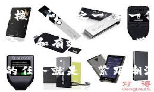 区块链和信贷是当代金融科技领域的两个重要概念，二者在某些方面有着密切关联。下面我们将分别介绍区块链和信贷的定义、运作原理，以及它们之间如何相互影响和发展。

区块链的定义与运作原理

区块链是一种去中心化的分布式账本技术，它通过加密算法确保交易的安全性和数据的不可篡改性。简单来说，区块链可以被看作是一个由一系列“区块”连接而成的链式数据结构，每个区块包含了一组交易记录及其生成的时间戳。

区块链的工作机制如下：
ul
    listrong去中心化：/strong 区块链不依赖于中央机构进行控制，而是通过网络中多个节点共同维护，这样可以降低单点故障的风险。/li
    listrong透明性：/strong 所有参与者都可以查看区块链上的交易记录，这种透明性在许多领域提供了信任基础。/li
    listrong不可篡改性：/strong 一旦数据被写入区块链，就无法被修改或删除，这为数据的完整性提供了保障。/li
    listrong智能合约：/strong 区块链支持智能合约，这是一种自动执行合约的程序，可以在满足特定条件时自动执行。/li
/ul

综上所述，区块链技术的出现不仅只是对传统交易方式的改进，更是重新定义了我们对信任与透明的理解。

信贷的定义与运作原理

信贷是指金融机构或个人向借款人提供的资金，借款人承诺在未来某个时间点偿还本金并支付利息。信贷不仅是个人和企业获取资金的重要方式，也是国家经济运转的关键因素。

信贷的基本运作原理如下：
ul
    listrong借款评估：/strong 银行或金融机构在提供信贷之前，会对借款人的信用状况进行评估，包括个人信用评分、借款记录、收入状况等。/li
    listrong信贷合同：/strong 一旦评估通过，借款人与金融机构签订信贷合同，明确还款方式、期限及利率等条款。/li
    listrong资金拨付：/strong 信贷机构将资金拨付给借款人，借款人则按照合同约定分期还款。/li
    listrong风险管理：/strong 金融机构通常通过利率、担保品或其他方式来管理信贷风险。/li
/ul

信贷是现代经济体系中的重要支柱，它为个人和企业提供了发展所需的流动性。

区块链与信贷的关系

随着去中心化金融（DeFi）的崛起，区块链技术正在逐渐改变传统信贷业务的运作方式。以下是一些如何利用区块链技术信贷流程的例子：

ul
    listrong信用评估的透明性：/strong 通过区块链，借款人的信贷记录和行为可以被实时记录和跟踪，这为信用评估提供了更透明和准确的数据来源。/li
    listrong智能合约自动化信贷：/strong 智能合约能够在满足特定条件时自动化信贷发放和还款流程，降低了人为干预和操作错误的风险。/li
    listrong降低中介费用：/strong 去中心化的信贷平台能够减少传统信贷中介的角色，从而降低交易成本，提高资金效率。/li
/ul

未来发展趋势

展望未来，区块链在信贷领域的发展潜力不可限量。随着技术的不断成熟，预计以下几种趋势将会更加明显：

ul
    listrong普及化并将区块链技术纳入更多金融产品：/strong 随着更多金融机构和企业认可区块链技术，它们将会把这一技术纳入到各种金融产品中，实现更方便安全的贷款服务。/li
    listrong加强监管与合规性：/strong 在去中心化金融不断发展的同时，相关监管机构也可能加强对区块链信贷的监管，以确保合规性及保护消费者权益。/li
    listrong借贷数据隐私保护的创新：/strong 新一代区块链平台将会更加重视用户的个人信息隐私保护，为借款人提供更安全的信贷环境。/li
/ul

真心觉得，区块链为信贷带来了前所未有的机遇，不仅能够提升效率，还能增强透明度和信任感。这些改变将有助于整个金融行业的健康发展。

相关问题探讨

h4问题一：区块链是否会彻底取代传统信贷模式？/h4

这个问题常常引发激烈讨论。有点遗憾的是，虽然区块链技术具有许多优势，但其实它不太可能完全取代传统信贷模式。在短期内，我们可能会看到两者并存的局面，许多金融机构将会在现有系统上逐步引入区块链技术。

区块链的去中心化和透明性为部分用户提供了更多选择，但传统金融机构在风险控制、法律合规和服务网络上的经验仍然是它们的重要竞争力。未来可能会有更多的合作与融合，而不是单纯的替代。

h4问题二：区块链信贷在未来的安全性如何保障？/h4

随着区块链技术的不断发展，相关安全措施也将会不断更新与升级。安全性将成为推动区块链信贷增长的核心问题之一。新一代的链上技术，如零知识证明、量子安全加密等，将在提升交易隐私和安全性方面发挥重要作用。

金融机构也需要建立健全的风控体系，结合区块链技术的数据透明性，制定贷后监控机制，以确保信贷的安全和有效性。真心觉得，关注安全性不仅是为了保护金融机构自身，更是为了维护广大消费者的权益。

总结来看，区块链与信贷的结合将会为金融领域带来深远的变化，无法预测的未来仍会不断上演，而我们的任务就是要紧跟潮流，抓住这些机遇。希望以上内容能对大家有所帮助！