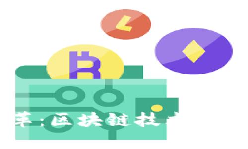 未来办公方式的变革：区块链技术如何重新定义工作模式