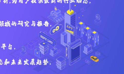 区块链技术的新闻平台是指专门聚焦于区块链及相关技术、应用与行业动态的新闻网站或资讯平台。这些平台提供行业新闻、技术分析、市场趋势、项目评测及政策解读，旨在为对区块链感兴趣的用户、开发者、投资者和企业提供重要的信息和洞察。

以下是一些知名的区块链新闻平台：

1. **CoinDesk**  
   - CoinDesk是全球最知名的区块链和加密货币新闻网站之一，提供最新的市场新闻、分析和行业事件，深受资本市场人士、交易者和科技爱好者的青睐。

2. **CoinTelegraph**  
   - CoinTelegraph也是一个非常受欢迎的区块链新闻网站，以其独特的插画风格著称，提供最新的加密货币新闻、市场报告、ICO评测及技术分析。

3. **Decrypt**  
   - Decrypt致力于让用户更容易理解加密货币和区块链技术，并通过简单易懂的内容和深入的分析，为用户提供最新的行业动态。

4. **The Block**  
   - The Block专注于提供深度报道和分析，涵盖区块链和加密市场，包括投资、交易、政策、技术等领域的研究与报告。

5. **CryptoSlate**  
   - CryptoSlate提供加密货币价格追踪、市场数据、区块链项目介绍，以及区块链行业新闻的综合平台。

这些平台的特点是，通常会有丰富的内容、及时的报道和深入的分析，帮助读者把握区块链领域的动态和未来发展趋势。