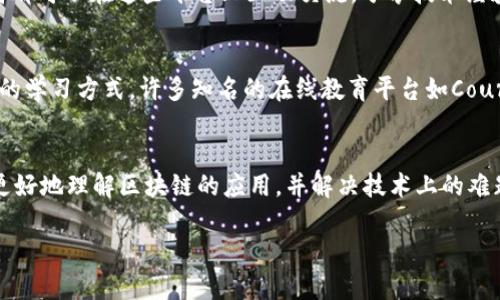 区块链开发渠道是指在区块链技术开发过程中，所涉及到的各种工具、平台、资源和网络，这些渠道可以帮助开发者更有效地创建、测试和部署区块链应用程序、智能合约或其他相关项目。区块链开发渠道的种类繁多，包括开源框架、开发者社区、学习资源、技术支持等。

以下是区块链开发渠道的几个主要方面：

1. 开源框架和平台
区块链的开源框架是开发者进行区块链项目的基础。许多流行的区块链平台如以太坊、Hyperledger、EOS等都提供了丰富的开发文档和SDK，帮助开发者快速上手。此外，开源框架也促使了全球开发者的合作和创新，不同的项目可以彼此借鉴经验，提升开发效率。

2. 开发者社区
区块链领域拥有庞大的开发者社区。无论是GitHub上的开源项目，还是Reddit、Stack Overflow等论坛，开发者都可以在这些平台上互动交流，分享技术经验，解决实际开发中遇到的问题。社区支持对于新手而言尤为重要，可以避免许多开发上的陷阱。

3. 学习资源
随着区块链技术的普及，各种学习资源层出不穷。从在线课程、电子书到视频教程，开发者可以选择最适合自己的学习方式。许多知名的在线教育平台如Coursera、Udemy和edX等都开设了区块链相关的课程，让更多的人能够接触并学习这项新兴技术。

4. 技术支持和咨询
在区块链开发过程中，技术支持是不可或缺的。有些公司专门提供区块链技术咨询服务，帮助企业和开发团队更好地理解区块链的应用，并解决技术上的难题。同时，众多技术论坛和微信群也能成为开发者获得帮助的重要渠道。

通过有效利用这些区块链开发渠道，开发者不仅能够提高工作效率，还能在这日益竞争的市场中把握先机。