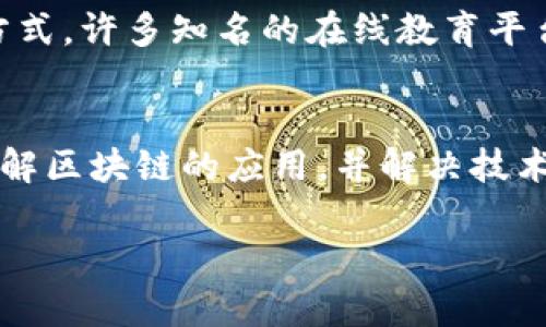 区块链开发渠道是指在区块链技术开发过程中，所涉及到的各种工具、平台、资源和网络，这些渠道可以帮助开发者更有效地创建、测试和部署区块链应用程序、智能合约或其他相关项目。区块链开发渠道的种类繁多，包括开源框架、开发者社区、学习资源、技术支持等。

以下是区块链开发渠道的几个主要方面：

1. 开源框架和平台
区块链的开源框架是开发者进行区块链项目的基础。许多流行的区块链平台如以太坊、Hyperledger、EOS等都提供了丰富的开发文档和SDK，帮助开发者快速上手。此外，开源框架也促使了全球开发者的合作和创新，不同的项目可以彼此借鉴经验，提升开发效率。

2. 开发者社区
区块链领域拥有庞大的开发者社区。无论是GitHub上的开源项目，还是Reddit、Stack Overflow等论坛，开发者都可以在这些平台上互动交流，分享技术经验，解决实际开发中遇到的问题。社区支持对于新手而言尤为重要，可以避免许多开发上的陷阱。

3. 学习资源
随着区块链技术的普及，各种学习资源层出不穷。从在线课程、电子书到视频教程，开发者可以选择最适合自己的学习方式。许多知名的在线教育平台如Coursera、Udemy和edX等都开设了区块链相关的课程，让更多的人能够接触并学习这项新兴技术。

4. 技术支持和咨询
在区块链开发过程中，技术支持是不可或缺的。有些公司专门提供区块链技术咨询服务，帮助企业和开发团队更好地理解区块链的应用，并解决技术上的难题。同时，众多技术论坛和微信群也能成为开发者获得帮助的重要渠道。

通过有效利用这些区块链开发渠道，开发者不仅能够提高工作效率，还能在这日益竞争的市场中把握先机。