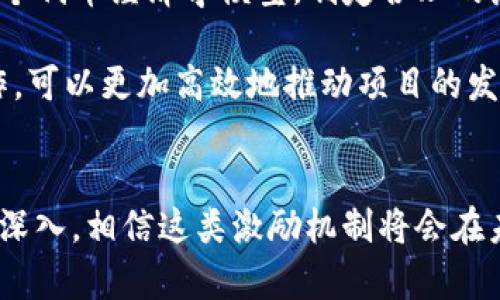 区块链激励机器是结合区块链技术和激励机制的一种新兴概念，其主要目的是通过去中心化的方式，激励网络参与者为网络的运行和发展作出贡献。这种机制通常以代币或加密货币的形式来奖励用户、开发者或任何参与者，从而促进网络的健康发展和生态系统的完善。

下面，我将对区块链激励机器进行详细的介绍，同时回答两个相关的问题。

区块链激励机器的基本概念
区块链激励机器可以看作是一种基于区块链技术设计的系统，它利用经济激励来鼓励用户参与网络的维护和发展。与传统中心化系统不同，区块链激励机器通过去中心化的方法，相对公平地分配奖励，以确保每个参与者的积极性和参与感。

在许多区块链项目中，激励机制是其成功与否的关键因素之一。通过合适的激励设计，可以确保资源的合理分配，促进更多用户的参与，进而推动项目的长期可持续发展。例如，某些区块链项目会在用户完成特定任务或提供特定服务时，向他们发放代币奖励。

区块链激励机制的工作原理
为了更好理解区块链激励机器的工作原理，我们可以将其拆分为几个核心组成部分：

ul
    listrong代币经济学/strong: 区块链激励机器通常会设计一种代币经济学模型，这种模型能够根据市场需求和供给来调节代币的价值。用户参与网络活动时，可以获得代币作为奖励，这些代币可以在市场上交易或者用于特定应用中。/li
    
    listrong智能合约/strong: 区块链激励机器通常依赖于智能合约来自动执行激励机制。智能合约是一种自我执行的合约，合同条款直接写入代码中，能够在满足特定条件时自动进行激励。这种机制减少了中介的介入，提高了效率。/li
    
    listrong去中心化管理/strong: 区块链激励机器通常采用去中心化的方式管理整个网络，不再依赖单一的管理方。这种去中心化的管理方式确保了激励机制的公平性，任何人都可以参与到网络中。/li
/ul

区块链激励机器的应用场景
区块链激励机器在多个领域都可以找到它的应用。这些应用场景不仅限于加密货币交易市场，还包括以下几个方面：

ul
    listrong内容创作和分享平台/strong: 许多内容创作平台（如社交媒体网站）正在使用区块链激励机制来奖励用户生成内容。例如，用户发布优质内容后，可以通过代币奖励获得收益，这种方式能够提高内容质量，吸引更多用户参与。/li
    
    listrong分布式计算和存储/strong: 如算力市场和存储市场，用户提供计算能力或存储空间作为服务，并获得代币奖励。这种模式鼓励用户更多参与网络，从而建立一个去中心化的计算或存储网络。/li
    
    listrong游戏生态/strong: 在区块链游戏中，玩家可通过游戏内活动赚取代币，这些代币可以在游戏外进行交易和使用。游戏开发者利用这种激励机制，增加游戏的乐趣和吸引力。/li
    
    listrong物联网/strong: 在物联网应用中，区块链激励机制能够鼓励设备之间进行安全、可信的交互。当设备共享数据或资源时，可以通过代币进行奖励，以促进整个物联网的智能运作。/li
/ul

区块链激励机器的未来趋势
随着区块链技术的不断发展，我们可以预见区块链激励机器将会朝着以下几个方向发展：

ul
    listrong更广泛的应用/strong: 更多传统行业会考虑采用区块链激励机制，以提高效率和透明度。比如，金融机构可能会利用区块链机制来鼓励信贷交易的合作。/li
    
    listrong重构信任机制/strong: 在区块链激励机器的支持下，未来的商业模式将实现更高级别的信任和透明性。人们可以通过智能合约验证交易的真实性，从而消除对传统信任机制的依赖。/li
    
    listrong激励模型的多样化/strong: 区块链激励机制将会朝着更加多样化的方向发展，可能会出现更多创新的代币模型和激励方式，以适应各种不同的应用场景和用户需求。/li
    
    listrong合规与监管/strong: 随着区块链激励机器的广泛应用，相关的法律法规也将不断完善。各国政府可能会考虑制定相关政策，以保护用户利益，同时引导区块链技术的健康发展。/li
/ul

常见问题解答

h4问题一：区块链激励机器和传统激励机制有什么区别？/h4
真心觉得，区块链激励机器和传统激励机制的区别主要体现在以下几个方面：

ul
    listrong中心化与去中心化/strong: 传统激励机制通常需要依赖中心化管理，由单一的个体或公司来决定奖励分配。而区块链激励机器通过去中心化方式，每个参与者都有公平的机会获得奖励。/li
    
    listrong透明度/strong: 在传统激励机制中，奖励分配过程往往不够透明，可能导致用户的疑虑。而区块链激励机器的每一笔交易都记录在链上，任何人都可以查看，这增强了信任感。/li
    
    listrong智能化/strong: 区块链激励机制利用智能合约自动执行激励规则，这样一来，不仅提高了效率，还减少了人为干预，降低了出错可能性。/li
    
    listrong跨地域性/strong: 区块链机制可以超越地理限制，实现全球范围内的奖励分配，而传统的激励机制往往受到地域和政策的限制。/li
/ul

h4问题二：我该如何参与或创建一个区块链激励机器？/h4
有点遗憾的是，为了参与或创建一个区块链激励机器，你需要具备一定的技术知识和市场理解。不过，以下几点措施可以帮助你迈出第一步：

ul
    listrong学习基础知识/strong: 通过在线课程、书籍和视频教程，学习区块链技术及激励机制的相关知识。这将为你的参与打下坚实的基础。/li
    
    listrong参与现有项目/strong: 可以寻找已经存在的区块链激励项目进行参与，用户在项目中可以通过分享、创造内容或提供服务等方式获得代币奖励。这是实际体验这一机制的最佳途径。/li
    
    listrong创建激励模型/strong: 一旦你对区块链有了深入了解，可以考虑自己创建一个激励机器。这需要构建一个代币经济学模型，制定合理的激励规则，并通过智能合约进行实施。/li
    
    listrong寻求合作/strong: 与其他开发者、顾问或行业专家合作，可以弥补自身知识和资源的不足。通过团队合作，可以更加高效地推动项目的发展。/li
/ul

总体来看，区块链激励机器不仅仅是一个技术产品，它代表着一种新的经济思维和参与模式。随着技术的进步和应用的深入，相信这类激励机制将会在未来的数字经济中扮演更为重要的角色。