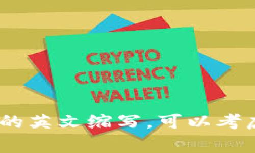 区块链产值的英文通常指“Blockchain Output”或“Blockchain Value”，但是没有一个统一的标准缩写。如果你想用一个简洁的英文缩写，可以考虑使用“BVO”（Blockchain Value Output）来表示区块链产值。当然，这个缩写并不是普遍接受的，所以在使用时最好进行说明。