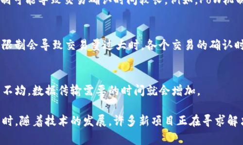 “区块链缓慢”通常指的是区块链技术在某些方面的处理速度较低，导致交易确认时间较长。这可能与区块链的设计架构、网络拥堵程度、共识机制、以及区块大小等因素有关。以下是几个可能导致区块链操作缓慢的原因：

### 1. 网络拥堵
当很多用户同时进行交易时，区块链网络会变得拥堵，从而导致交易处理速度变慢。这种情况常见于热门的区块链项目或在市场波动时。

### 2. 共识机制
不同区块链使用不同的共识机制，如工作量证明（PoW）、权益证明（PoS）等。某些共识机制可能导致交易确认时间较长。例如，PoW机制需要矿工通过计算解决复杂问题，获得区块奖励，因此在高负荷时确认速度较慢。

### 3. 区块大小限制
很多区块链在每个区块中对交易数量有上限，例如比特币的区块大小是1MB。区块大小限制会导致交易量过大时，各个交易的确认时间延长。

### 4. 网络结构
节点的分布、网络延迟等都可能影响整体的交易速度。如果网络中的节点较少或者分布不均，数据传输需要的时间就会增加。

不幸的是，区块链技术的这些限制常常让用户感到沮丧，尤其在他们期望快速完成交易时。随着技术的发展，许多新项目正在寻求解决这些问题，比如通过扩展解决方案（Layer 2）或采用更高效的共识机制。