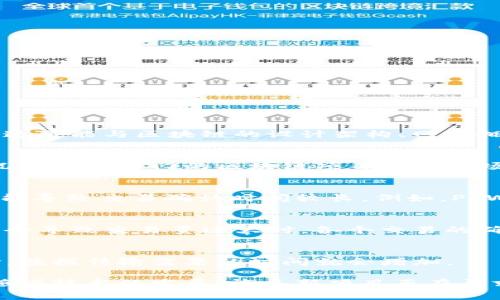 “区块链缓慢”通常指的是区块链技术在某些方面的处理速度较低，导致交易确认时间较长。这可能与区块链的设计架构、网络拥堵程度、共识机制、以及区块大小等因素有关。以下是几个可能导致区块链操作缓慢的原因：

### 1. 网络拥堵
当很多用户同时进行交易时，区块链网络会变得拥堵，从而导致交易处理速度变慢。这种情况常见于热门的区块链项目或在市场波动时。

### 2. 共识机制
不同区块链使用不同的共识机制，如工作量证明（PoW）、权益证明（PoS）等。某些共识机制可能导致交易确认时间较长。例如，PoW机制需要矿工通过计算解决复杂问题，获得区块奖励，因此在高负荷时确认速度较慢。

### 3. 区块大小限制
很多区块链在每个区块中对交易数量有上限，例如比特币的区块大小是1MB。区块大小限制会导致交易量过大时，各个交易的确认时间延长。

### 4. 网络结构
节点的分布、网络延迟等都可能影响整体的交易速度。如果网络中的节点较少或者分布不均，数据传输需要的时间就会增加。

不幸的是，区块链技术的这些限制常常让用户感到沮丧，尤其在他们期望快速完成交易时。随着技术的发展，许多新项目正在寻求解决这些问题，比如通过扩展解决方案（Layer 2）或采用更高效的共识机制。