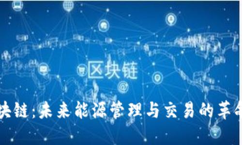 能源区块链：未来能源管理与交易的革命性趋势