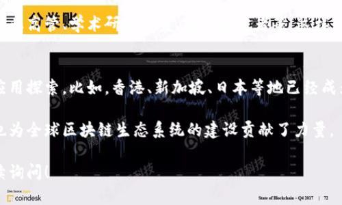 亚洲区块链学会（Asia Blockchain Association）是一个致力于推动区块链技术和生态系统发展的非营利性组织。它的主要使命是促进区块链技术的教育、研究和应用，促进各国在区块链领域的合作与交流。

### 组织目标
亚洲区块链学会的目标包括但不限于：

1. **推动教育和培训**：通过举办研讨会、讲座和培训课程，提升对区块链技术的理解和应用能力。
2. **促进行业标准**：与政府、企业和学术界合作，致力于区块链行业标准的建立和实施，以保障区块链技术的安全性与规范性。
3. **搭建交流平台**：为区块链行业的专业人士、企业和学者提供交流的平台，分享最新的技术趋势和行业动态。
4. **支持创业和创新**：援助区块链相关的初创企业，为创新项目提供资金、技术和市场支持。

### 组织结构
亚洲区块链学会通常由来自不同背景的专家和专业人士组成，涵盖技术开发者、企业高管、学术研究人员、政策制定者等。这样的跨领域合作能够确保更全面地理解区块链技术的潜力和挑战。

### 区块链在亚洲的发展
近年来，区块链技术在亚洲的应用日益普及，许多国家纷纷投入资源进行研发和应用探索。比如，香港、新加坡、日本等地已经成为区块链技术和数字货币交易的重要中心。

通过这些努力，亚洲区块链学会不仅在区域层面促进了区块链技术的发展，同时也为全球区块链生态系统的建设贡献了力量。

如果您对亚洲区块链学会，或者区块链的其他方面还有什么具体的疑问，欢迎继续询问！