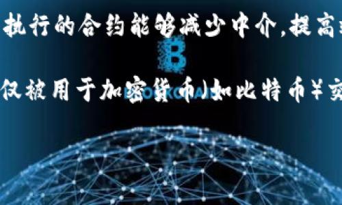 区块链是指一种以去中心化、透明、安全和可靠为特点的分布式账本技术。它通过加密算法和共识机制，实现了数据的安全存储和不可篡改。具体来说，区块链的主要特点包括以下几个方面：

1. **去中心化**：传统的数据库通常由中央服务器管理，而区块链则是由多个节点共同维护数据，这样一来，即使某个节点出现故障，整个网络仍然可以正常运作。

2. **透明性**：区块链上的每一笔交易都可以被所有用户查看，这种透明性使得交易过程可追溯，增强了信任。

3. **安全性**：通过加密技术，区块链确保了数据的安全性，防止了未经授权的访问和篡改。

4. **不可篡改**：一旦数据被添加到区块链中，就无法被更改或删除，这种特性保证了数据的真实可信。

5. **智能合约**：区块链还可以通过智能合约实现自动化的交易流程，这种自执行的合约能够减少中介，提高效率。

区块链技术的应用领域非常广泛，包括金融、供应链管理、医疗、物联网等。它不仅被用于加密货币（如比特币）交易，还在其他行业中展现出巨大的潜力和价值。

如果你对“揭密区块链”有进一步的疑问或者具体方面需要了解，欢迎提问！