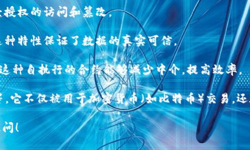 区块链是指一种以去中心化、透明、安全和可靠为特点的分布式账本技术。它通过加密算法和共识机制，实现了数据的安全存储和不可篡改。具体来说，区块链的主要特点包括以下几个方面：

1. **去中心化**：传统的数据库通常由中央服务器管理，而区块链则是由多个节点共同维护数据，这样一来，即使某个节点出现故障，整个网络仍然可以正常运作。

2. **透明性**：区块链上的每一笔交易都可以被所有用户查看，这种透明性使得交易过程可追溯，增强了信任。

3. **安全性**：通过加密技术，区块链确保了数据的安全性，防止了未经授权的访问和篡改。

4. **不可篡改**：一旦数据被添加到区块链中，就无法被更改或删除，这种特性保证了数据的真实可信。

5. **智能合约**：区块链还可以通过智能合约实现自动化的交易流程，这种自执行的合约能够减少中介，提高效率。

区块链技术的应用领域非常广泛，包括金融、供应链管理、医疗、物联网等。它不仅被用于加密货币（如比特币）交易，还在其他行业中展现出巨大的潜力和价值。

如果你对“揭密区块链”有进一步的疑问或者具体方面需要了解，欢迎提问！