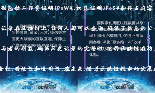 区块链的规则通常指的是在区块链网络中运行和操作的各种协议、标准和约定。这些规则确保网络的安全性、透明度和可靠性。下面是一些关键的区块链规则的解释：

### 1. 去中心化
区块链的核心原则之一是去中心化。这意味着没有单一的中央权威控制整个网络，而是通过分布在全球的节点（计算机）共同维护和验证交易。这种结构提高了系统的安全性和抗攻击能力，也让所有参与者都能够平等地参与到网络中。

### 2. 共识机制
为了确保网络中所有节点对区块链的状态达成一致，区块链使用了共识机制。常见的共识机制包括工作量证明（PoW）、权益证明（PoS）和拜占庭容错等。这些机制帮助网络中的节点共同决定哪些交易是有效的，从而维持区块链的完整性。

### 3. 匿名性和透明性
区块链允许用户在一定程度上保持匿名，交易的历史和记录则是公开透明的。所有交易都被记录在区块链上，任何人都可以查询，确保了信息的公开和可验证。这种特性使得区块链在金融、供应链管理等多种场景中都能确保数据的可信度。

### 4. 不可篡改性
一旦交易被确认并添加到区块链中，就几乎不可能被更改或删除。这种不可篡改性保护了参与者的利益，确保历史记录的完整性，使得区块链在防止欺诈和伪造方面具有优势。

### 总结
了解和掌握区块链的规则是参与区块链项目的重要前提，这些规则直接影响到区块链的安全性、有效性和适用性。在未来，随着区块链技术的发展和应用场景的丰富，相关的规则和标准也会不断演化。

如果你还有其他具体的疑问或需要深入探讨的内容，请告诉我！