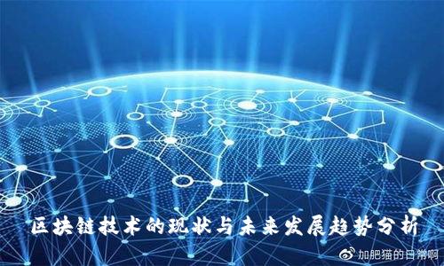 区块链技术的现状与未来发展趋势分析
