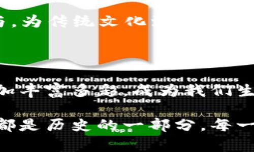 双十一区块链（Double Ten Blockchain）是指在区块链技术中，结合了双十（即10月10日，台湾的双十节）特定的纪念意义，强调在区块链领域的创新和发展，尤其是在数字资产、去中心化金融（DeFi）、非同质化代币（NFT）等方面的应用。它不仅标志着技术的进步，还蕴含着文化的传承和社会的变革。以下将详细介绍双十一区块链的概念、特征以及其未来的发展趋势。

双十一区块链的背景与基本概念

在讨论双十一区块链之前，首先需要理解区块链技术的基本概念。区块链是一种分布式账本技术（DLT），通过加密技术确保数据的安全性和不可篡改性。它的核心特点是去中心化、透明性和可追溯性。

双十节是台湾的重要国庆日，象征着历史和文化的认同。在区块链技术的发展过程中，融入文化元素，可以为技术赋予更多的社会意义和价值。双十一区块链便是在这样的背景下应运而生，它不仅仅是一种技术工具，更是一种文化和精神的展示。

双十一区块链的主要特征

双十一区块链在设计和应用中，充分体现了以下几个特征：

ul
listrong去中心化：/strong双十一区块链致力于去中心化的管理模式，确保每个参与者都可以在网络中平等地进行交易和交互。/li
listrong智能合约：/strong利用智能合约技术，用户可以设定自动执行的协议，减少中介，提高效率。/li
listrong社区参与：/strong强调社区的参与和治理，鼓励用户通过贡献和参与治理得到奖励，增强用户的归属感。/li
listrong文化融合：/strong将台湾的文化元素融入区块链技术中，强化文化认同，推动文化传播与交流。/li
/ul

双十一区块链的应用场景

双十一区块链可以广泛应用于多个领域，以下是几个主要的应用场景：

ul
listrong数字资产交易：/strong支持各种数字资产的交易、存储和管理，促进数字经济的发展。/li
listrong去中心化金融（DeFi）：/strong打造去中心化的金融平台，提供贷款、借贷、保险等金融服务。/li
listrong非同质化代币（NFT）：/strong推动数字艺术、游戏等领域的NFT交易，助力创作者获取更多的收益。/li
listrong身份验证：/strong通过区块链技术实现安全的身份验证和数据保护，增强隐私性。/li
/ul

双十一区块链的未来发展趋势

随着技术的发展和市场的演变，双十一区块链将在以下几个方面迎来新的机遇与挑战：

ul
listrong技术成熟度提升：/strong随着区块链技术的不断成熟，性能将得到提升，交易速度和安全性将进一步增强。/li
listrong政策规范：/strong各国政府将加强对区块链行业的规范，推动行业健康发展，形成完善的法律体系。/li
listrong生态系统建设：/strong各种应用场景的出现将促进双十一区块链生态系统的构建，吸引更多的参与者和开发者。/li
listrong国际化发展：/strong依托台湾文化的推广，双十一区块链有机会实现国际化，使其在全球范围内产生影响。/li
/ul

可能相关问题

h41. 双十一区块链如何促进地方经济的发展？/h4

在全球化的背景下，地方经济的发展往往面临着巨大的挑战。然而，双十一区块链作为一种创新的技术手段，可以为地方经济提供新的增长点。它能够帮助地方企业降低交易成本，提高资金周转效率，实现资源的合理配置。

具体来说，利用双十一区块链，各类地方特色产品可以通过数字化手段迅速进入国际市场，增加产品的曝光率和市场竞争力。同时，当地政府也可以借助区块链技术，公共服务，提升行政效率。

h42. 如何理解双十一区块链的文化价值？/h4

双十一区块链不仅仅是一种数字技术，更是文化传承的重要载体。通过将台湾传统文化与现代科技相结合，双十一区块链能够更好地宣扬本土文化，增强文化认同感。

例如，在艺术领域，双十一区块链可以帮助本地艺术家以NFT的形式展示和出售他们的作品，让世界更好地了解台湾的文化。此外，它还可以促进文化交流，吸引外国用户参与，为传统文化注入新的活力。

总结

双十一区块链是一个充满潜力的领域，它如同一座桥梁，将科技与文化连接在一起，推动社会进步与经济发展。真心觉得，随着技术的不断发展，未来的双十一区块链将会更加丰富多彩，成为我们生活中不可或缺的一部分。

在这个过程中，希望每一位参与者都能够找到属于自己的机会，共同推动这场科技与文化的革命，创造更加美好的明天。对于未来，我们既期待又充满信心，因为每一步前行都是历史的一部分，每一个创新都是未来的希望。
