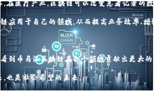 币马温区块链（BIMAWEN Blockchain）是一个相对较新的区块链项目，可能并不是广为人知。在深入讨论之前，我们要了解区块链技术本身的核心理念，以及币马温区块链在这项技术中的独特之处。

什么是区块链

区块链是一种分布式账本技术，最初是为比特币这一加密货币而开发的。它以去中心化的方式记录交易数据，确保所有数据都能被网络中的所有参与者访问和验证，极大地提高了透明度和安全性。每一笔交易都会被打包在一个称为“区块”的数据单元中，然后通过加密算法与前一个区块串联，形成链条，这就是“区块链”的由来。

币马温区块链的背景

币马温区块链的实质可能是在特定的行业或地区建立的区块链平台，目的在于解决该领域内的一些特定问题。这个名字的首字母“BIMAWEN”可能代表了某种区域名称或特定目的，可能是金融服务、供应链管理、数字身份识别等。然而，具体的功能和应用场景需要从其官方资料或相关文献中获取。

币马温区块链的特点和应用场景

虽然我们目前没有关于币马温区块链的详细资料，但一般来说，任何一个具有潜力的区块链项目都会有以下一些特点：

ul
  listrong去中心化：/strong应用去中心化的原则，使得所有的交易或数据记录不会被单一机构控制。/li
  listrong智能合约：/strong使用编程语言编写的合约，可以自动执行、控制和文档化法定行为。/li
  listrong安全性：/strong通过密码学技术，确保数据的安全性与隐私。/li
  listrong透明性：/strong所有交易历史都可以被所有参与者访问，确保系统的透明。/li
/ul

关于应用场景，币马温区块链可能在以下几方面发挥作用：

ul
  listrong金融服务：/strong如基于区块链的支付、贷款，乃至证券交易等。/li
  listrong供应链管理：/strong提供从商品生产到消费全过程的透明和可追踪性。/li
  listrong数字身份：/strong为用户提供一种安全、私密的身份识别方式。/li
  listrong内容版权：/strong通过区块链记录内容的创作和传播，保护创作者的版权。/li
/ul

币马温区块链的前景

展望未来，币马温区块链的前景依赖于多个因素，包括技术创新、市场需求、政策法规等。真心觉得，区块链的未来非常光明，但同时也充满挑战。如果币马温区块链能够在技术上不断创新，并适当地应对政策方面的挑战，它一定能够获得成功。

可能相关的问题

h41. 区块链技术的未来发展趋势是什么？/h4

随着区块链技术的不断成熟，未来的发展趋势将会集中在以下几个方面：

ul
  listrong跨链技术：/strong不同区块链之间的互操作性将成为一个重要研究方向。/li
  listrong隐私保护：/strong不断增强的数据隐私与安全，同时确保透明度。/li
  listrong可扩展性：/strong解决目前区块链在处理交易量上的瓶颈，提高系统的可扩展性。/li
  listrong政策合规：/strong随着更多国家和地区对区块链技术的认可，合规性将成为区块链项目成功的重要因素。/li
/ul

有点遗憾的是，在技术发展的同时，很多人对区块链的真正作用仍然存在误解，仍需大量的知识普及和教育。

h42. 区块链在不同行业的应用前景如何？/h4

区块链不仅仅是一种技术，它还将推动不同领域的变革。以金融行业为例，区块链技术可以降低跨境支付的费用和时间，提高交易的效率。同样，在医疗产业，区块链可以改变患者记录的数据管理，提高数据的安全性与可追溯性。

没有任何一个行业能抗拒区块链带来的创新，因此，关于区块链的讨论将持续升温。伴随着这一趋势，越来越多的机构将开始探索如何将区块链应用于自己的领域，从而提高业务效率、增强信任度、降低成本。

总结

币马温区块链作为一个可能的新兴项目，其发展潜力值得关注。随着区块链技术的不断演进，未来可能会有更多的创新应用出现。希望未来能看到币马温区块链在各个领域贡献出更大的价值，推动整个社会向前发展。对于这一行业的参与者而言，抓住每一个机会，把握每一次创新，都将是成功的关键。

在不断探索和使用区块链的过程中，我们也需要保持警惕，处理好技术与道德、效率与公平等之间的关系。区块链的未来，不仅仅是技术的未来，也是社会希望的未来。