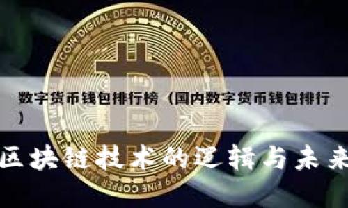 深入探讨区块链技术的逻辑与未来发展趋势