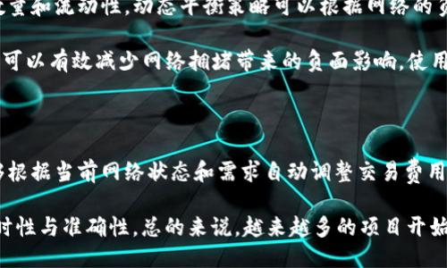 区块链动态平衡策略的概述

区块链技术在过去的几年里迅猛发展，其应用越来越广泛，从数字货币到智能合约，几乎渗透到了各个行业。然而，伴随着这些机遇而来的还有许多挑战，如网络拥堵、交易确认速度慢以及流动性管理等。而区块链动态平衡策略便是为了应对这些挑战而提出的一种解决方案。

什么是区块链动态平衡策略？

区块链动态平衡策略是指在区块链网络中，利用算法和智能合约等技术手段，对网络中的资产、交易、负载等进行实时监控和调整，以达到资源的最优配置和利用。这一策略的核心理念在于通过动态调整来应对不断变化的市场环境，确保区块链网络的持续高效运行。

具体来说，动态平衡策略可以涵盖多个方面，包括但不限于：链上流动性管理、共识机制、交易费用调节以及网络节点的动态调整等。这些措施的目的都是确保网络在面对高波动性或高负荷的情况下，依然能够保持稳定和高效的运行。

动态平衡策略的组成部分

在区块链动态平衡策略中，有几个关键组成部分，值得深入探讨。

h41. 数据分析与监控/h4

动态平衡策略的实施离不开对数据的实时分析。区块链网络中的每一笔交易、每一个节点的状态都是重要的数据来源。这些数据能够帮助网络管理者了解当前的网络状况，识别潜在的风险，并做出相应的调整。

h42. 智能合约的应用/h4

智能合约作为区块链技术的核心组成部分，能够以自动化的方式执行预设的协议和规则。在动态平衡策略中，智能合约可以根据实时数据调整交易费用、节点的运作，从而实现资源的高效利用。

h43. 反馈机制/h4

动态平衡策略需要一定的反馈机制，以评估调整的效果。通过对网络状态的定期评估，可以及时发现问题并进行调整，从而持续网络的运行效率。

动态平衡策略的优势与挑战

采用区块链动态平衡策略能带来许多显著的优势，但也面临着一些挑战。

h4优势/h4

1. 提高效率：通过动态调整各项参数，能够有效地提升交易处理速度，减少网络拥堵现象，使得用户体验更加流畅。

2. 增强安全性：动态平衡策略能够实时监测网络状态，对于异常情况及时作出反应，从而保障网络的安全性。

3. 灵活性：动态平衡策略可以快速适应市场的变化，使得区块链网络能够应对突发的流动性需求或交易量激增的挑战。

h4挑战/h4

1. 复杂性增加：动态调整机制带来了系统复杂性，可能导致新区块链技术的学习曲线加陡。

2. 依赖数据的准确性：动态平衡策略的成功实施依赖于数据的准确性与实时性，如果数据出现偏差，可能会造成错误的判断和调整。

3. 合规性问题：在某些情况下，动态平衡策略可能面临合规性的问题，尤其是在不同地区法规各异的情况下。

未来的发展趋势

随着区块链技术的不断演进，动态平衡策略未来的可能发展趋势将会涉及更多的领域。

h41. 跨链技术的应用/h4

随着多链生态系统的发展，动态平衡策略可能会结合跨链技术，实现资源的调度，增强不同区块链之间的互操作性。

h42. 人工智能的结合/h4

未来，区块链动态平衡策略可能会与人工智能技术结合，利用智能算法进行更智能的实时决策，进而提高网络的自适应能力和效率。

3. 政策与标准的制定：随着区块链技术的普及，行业标准和政策法规也将逐渐建立，为动态平衡策略的实施提供更为清晰的框架与指导。

总结

区块链动态平衡策略是一种创新性的解决方案，旨在提升区块链网络的运行效率与安全性。尽管面临一些挑战，但随着技术的发展，这一策略有望在未来得到更广泛的应用。

常见问题

h4问题1：动态平衡策略如何应对网络拥堵？/h4

真心觉得，网络拥堵是目前区块链技术面临的一大挑战，而动态平衡策略正是为了解决这个问题而存在的。首先，通过实时监控交易数量和流动性，动态平衡策略可以根据网络的负载情况自动调整交易费用。当网络拥堵时，策略可以提高交易费用，鼓励用户延后或选择其他时间进行交易，从而有效缓解拥堵情况。

此外，动态平衡策略还可以利用智能合约实现流量导引，优先处理重要或高价值的交易，确保资源的利用。最终，通过实时分析与调节，可以有效减少网络拥堵带来的负面影响，使用户体验得到显著提升。

h4问题2：有哪些成功案例能说明动态平衡策略的有效性？/h4

在谈及成功案例时，我总会想起一些在行业内颇具代表性的项目，比如以太坊的动态费用机制。以太坊在面对交易处理高峰期时，能够根据当前网络状态和需求自动调整交易费用，从而有效地分配网络资源，确保交易的顺利进行。这种机制是动态平衡策略在现实中的成功应用之一。

此外，像Chainlink这类去中心化预言机，也在动态平衡策略的应用上取得了不小成功，通过数据源管理与调度，提升了数据提供的实时性与准确性。总的来说，越来越多的项目开始意识到动态平衡策略的重要性，并逐渐将其应用于实际操作中，为区块链技术的可持续发展打下了基础。