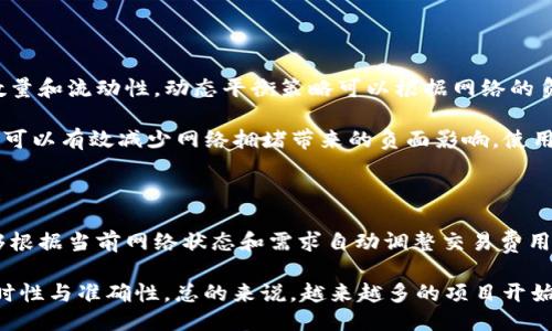 区块链动态平衡策略的概述

区块链技术在过去的几年里迅猛发展，其应用越来越广泛，从数字货币到智能合约，几乎渗透到了各个行业。然而，伴随着这些机遇而来的还有许多挑战，如网络拥堵、交易确认速度慢以及流动性管理等。而区块链动态平衡策略便是为了应对这些挑战而提出的一种解决方案。

什么是区块链动态平衡策略？

区块链动态平衡策略是指在区块链网络中，利用算法和智能合约等技术手段，对网络中的资产、交易、负载等进行实时监控和调整，以达到资源的最优配置和利用。这一策略的核心理念在于通过动态调整来应对不断变化的市场环境，确保区块链网络的持续高效运行。

具体来说，动态平衡策略可以涵盖多个方面，包括但不限于：链上流动性管理、共识机制、交易费用调节以及网络节点的动态调整等。这些措施的目的都是确保网络在面对高波动性或高负荷的情况下，依然能够保持稳定和高效的运行。

动态平衡策略的组成部分

在区块链动态平衡策略中，有几个关键组成部分，值得深入探讨。

h41. 数据分析与监控/h4

动态平衡策略的实施离不开对数据的实时分析。区块链网络中的每一笔交易、每一个节点的状态都是重要的数据来源。这些数据能够帮助网络管理者了解当前的网络状况，识别潜在的风险，并做出相应的调整。

h42. 智能合约的应用/h4

智能合约作为区块链技术的核心组成部分，能够以自动化的方式执行预设的协议和规则。在动态平衡策略中，智能合约可以根据实时数据调整交易费用、节点的运作，从而实现资源的高效利用。

h43. 反馈机制/h4

动态平衡策略需要一定的反馈机制，以评估调整的效果。通过对网络状态的定期评估，可以及时发现问题并进行调整，从而持续网络的运行效率。

动态平衡策略的优势与挑战

采用区块链动态平衡策略能带来许多显著的优势，但也面临着一些挑战。

h4优势/h4

1. 提高效率：通过动态调整各项参数，能够有效地提升交易处理速度，减少网络拥堵现象，使得用户体验更加流畅。

2. 增强安全性：动态平衡策略能够实时监测网络状态，对于异常情况及时作出反应，从而保障网络的安全性。

3. 灵活性：动态平衡策略可以快速适应市场的变化，使得区块链网络能够应对突发的流动性需求或交易量激增的挑战。

h4挑战/h4

1. 复杂性增加：动态调整机制带来了系统复杂性，可能导致新区块链技术的学习曲线加陡。

2. 依赖数据的准确性：动态平衡策略的成功实施依赖于数据的准确性与实时性，如果数据出现偏差，可能会造成错误的判断和调整。

3. 合规性问题：在某些情况下，动态平衡策略可能面临合规性的问题，尤其是在不同地区法规各异的情况下。

未来的发展趋势

随着区块链技术的不断演进，动态平衡策略未来的可能发展趋势将会涉及更多的领域。

h41. 跨链技术的应用/h4

随着多链生态系统的发展，动态平衡策略可能会结合跨链技术，实现资源的调度，增强不同区块链之间的互操作性。

h42. 人工智能的结合/h4

未来，区块链动态平衡策略可能会与人工智能技术结合，利用智能算法进行更智能的实时决策，进而提高网络的自适应能力和效率。

3. 政策与标准的制定：随着区块链技术的普及，行业标准和政策法规也将逐渐建立，为动态平衡策略的实施提供更为清晰的框架与指导。

总结

区块链动态平衡策略是一种创新性的解决方案，旨在提升区块链网络的运行效率与安全性。尽管面临一些挑战，但随着技术的发展，这一策略有望在未来得到更广泛的应用。

常见问题

h4问题1：动态平衡策略如何应对网络拥堵？/h4

真心觉得，网络拥堵是目前区块链技术面临的一大挑战，而动态平衡策略正是为了解决这个问题而存在的。首先，通过实时监控交易数量和流动性，动态平衡策略可以根据网络的负载情况自动调整交易费用。当网络拥堵时，策略可以提高交易费用，鼓励用户延后或选择其他时间进行交易，从而有效缓解拥堵情况。

此外，动态平衡策略还可以利用智能合约实现流量导引，优先处理重要或高价值的交易，确保资源的利用。最终，通过实时分析与调节，可以有效减少网络拥堵带来的负面影响，使用户体验得到显著提升。

h4问题2：有哪些成功案例能说明动态平衡策略的有效性？/h4

在谈及成功案例时，我总会想起一些在行业内颇具代表性的项目，比如以太坊的动态费用机制。以太坊在面对交易处理高峰期时，能够根据当前网络状态和需求自动调整交易费用，从而有效地分配网络资源，确保交易的顺利进行。这种机制是动态平衡策略在现实中的成功应用之一。

此外，像Chainlink这类去中心化预言机，也在动态平衡策略的应用上取得了不小成功，通过数据源管理与调度，提升了数据提供的实时性与准确性。总的来说，越来越多的项目开始意识到动态平衡策略的重要性，并逐渐将其应用于实际操作中，为区块链技术的可持续发展打下了基础。