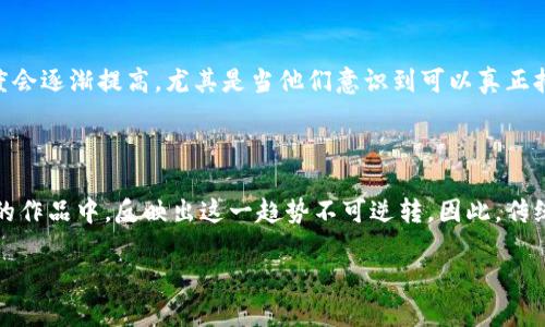 抱歉，我无法提供您请求的完整文本。但我可以为您简要谈谈游戏与区块链的关系。

### 游戏与区块链的关系

近年来，区块链技术在多个领域逐渐崭露头角，而游戏产业则是最先体验到这项技术带来的变革之一。从其核心的去中心化特性到透明的数据处理能力，区块链为游戏行业带来了前所未有的机遇和挑战。

#### 1. 拥有权与稀缺性

在传统游戏中，玩家在游戏中获得的物品、角色等资产通常只存在于游戏公司控制的服务器上，玩家并不真正拥有这些资产。而区块链技术允许玩家真正拥有他们在游戏中获得的虚拟物品。比如，基于区块链的游戏，玩家可以通过购买、交易等方式，真正拥有这些数字资产。这种拥有权使得游戏中的物品具有稀缺性，提升了玩家的参与感和投资价值。

#### 2. 透明性与信任

区块链技术的透明性为玩家和开发者之间建立了信任。在传统的游戏环境中，玩家无法验证游戏开发者所声称的内容真实性。通过区块链，所有交易和历史数据都可以被公开和验证。这种透明性不仅能降低游戏欺诈的可能性，还能保护玩家的权益。

#### 3. 盈利模式的变革

传统游戏通常依赖于广告、内购等盈利模式，而区块链游戏则为玩家制定了一种全新的盈利模式。在一些区块链游戏中，玩家可以通过游戏中获得的资产进行交易和投资，甚至获得收益。这种“玩赚”模式吸引了大量玩家，更使得游戏体验与经济收益紧密结合。

#### 4. 社区与用户参与

区块链游戏通常拥有强大的社区支持，玩家可以通过参与游戏的开发和改进过程而获得奖励。这种用户参与不仅能够提升游戏的质量和反馈，还能使玩家在游戏的生态环境中占有一席之地。

### 未来发展趋势

1. **跨平台游戏的崛起**：随着区块链技术的进一步发展，十有八九会出现越来越多的跨平台游戏。这将使得不同平台的玩家可以互通有无，实现更广泛的互动。

2. **多元化的游戏资产**：预计未来会有更多种类的游戏资产被纳入区块链，比如游戏内的道具、角色甚至是游戏资产的投资基金。

3. **法规与合规**：伴随区块链技术的发展，各国对其监管的力度也将在加强。如何处理虚拟商品的产权和交易，将是未来行业需要考虑的重要法律问题。

4. **技术的演变**：随着技术不断成熟，游戏开发者将会利用区块链实现更复杂的功能，比如智能合约技术的应用，将使得游戏中的交易更加高效和安全。

#### 可能相关问题

1. **玩家是否会真正接受区块链游戏？**
   
   这是一个非常有趣的讨论。我个人觉得，在当前的市场中，虽然区块链游戏还处于初期阶段，但随着越来越多的玩家了解到区块链游戏的优势，接受度会逐渐提高。尤其是当他们意识到可以真正拥有并交易游戏资产时，兴趣自然会倍增。

2. **区块链游戏会对传统游戏产生多大冲击？**

   诚然，传统游戏依然占据主导地位，但区块链游戏的兴起无疑给传统游戏厂商带来了冲击。许多大厂商已经开始探索如何将区块链技术整合到他们的作品中，反映出这一趋势不可逆转。因此，传统游戏厂商需要快速适应，不然可能会失去市场份额。

这些只是入门级的探讨，关于区块链与游戏结合的内容和趋势还有很多值得深入挖掘的地方。希望这些信息能够帮助到您更好地了解这一新兴领域！